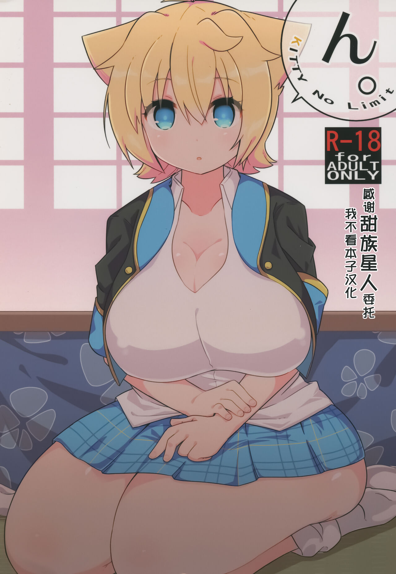 (C93) [Akaao (HiRoB816)] N. KITTY No Limit (GJ-bu) [Chinese] [甜族星人x我不看本子汉化] image number 2