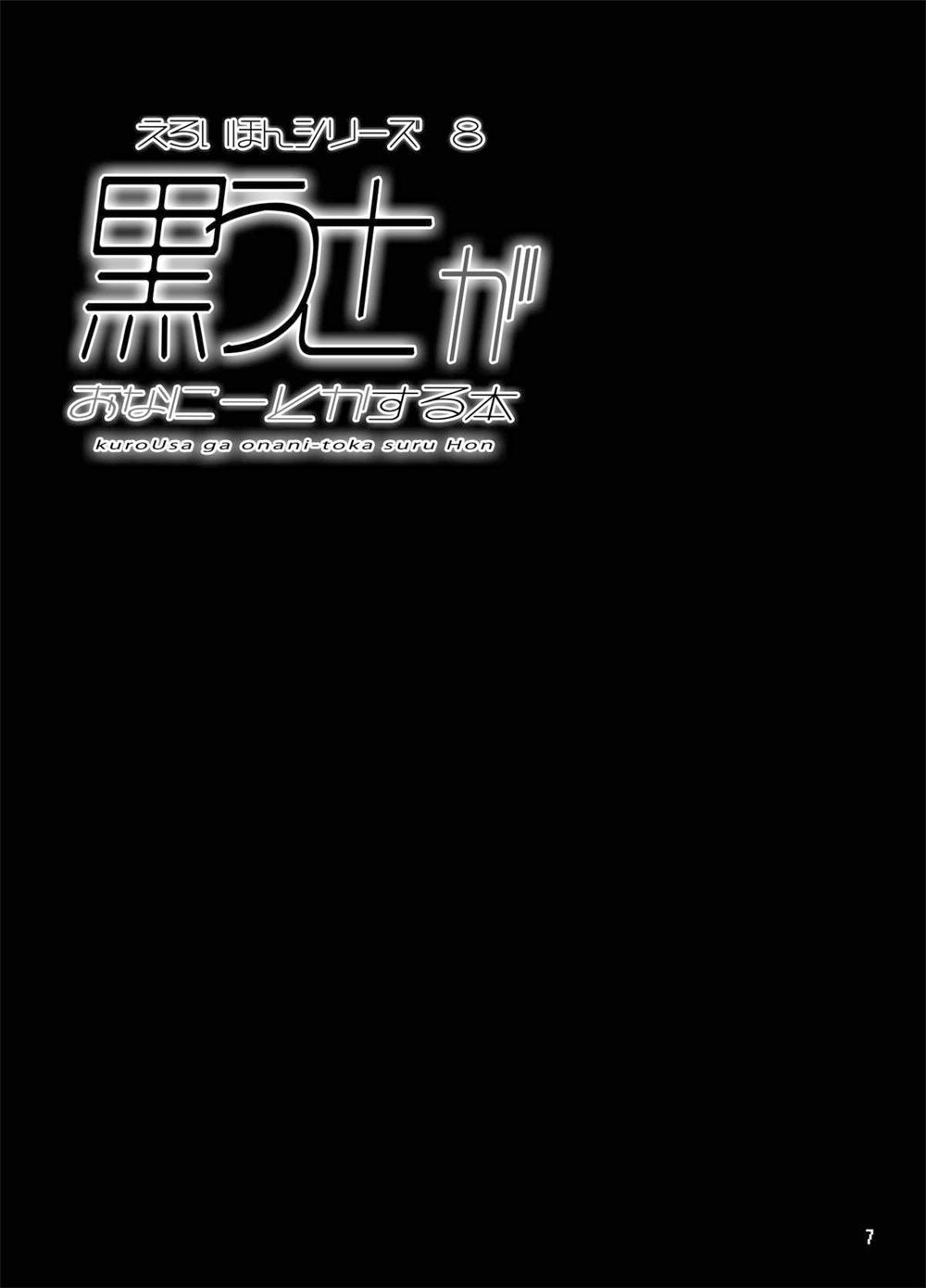 [Tori no Oishii Tokoro (Torisan)] kuroUsa ga onani-toka suru Hon | 쿠로우사가 오나니 하는 책 [Korean] [Digital] 图片编号 6