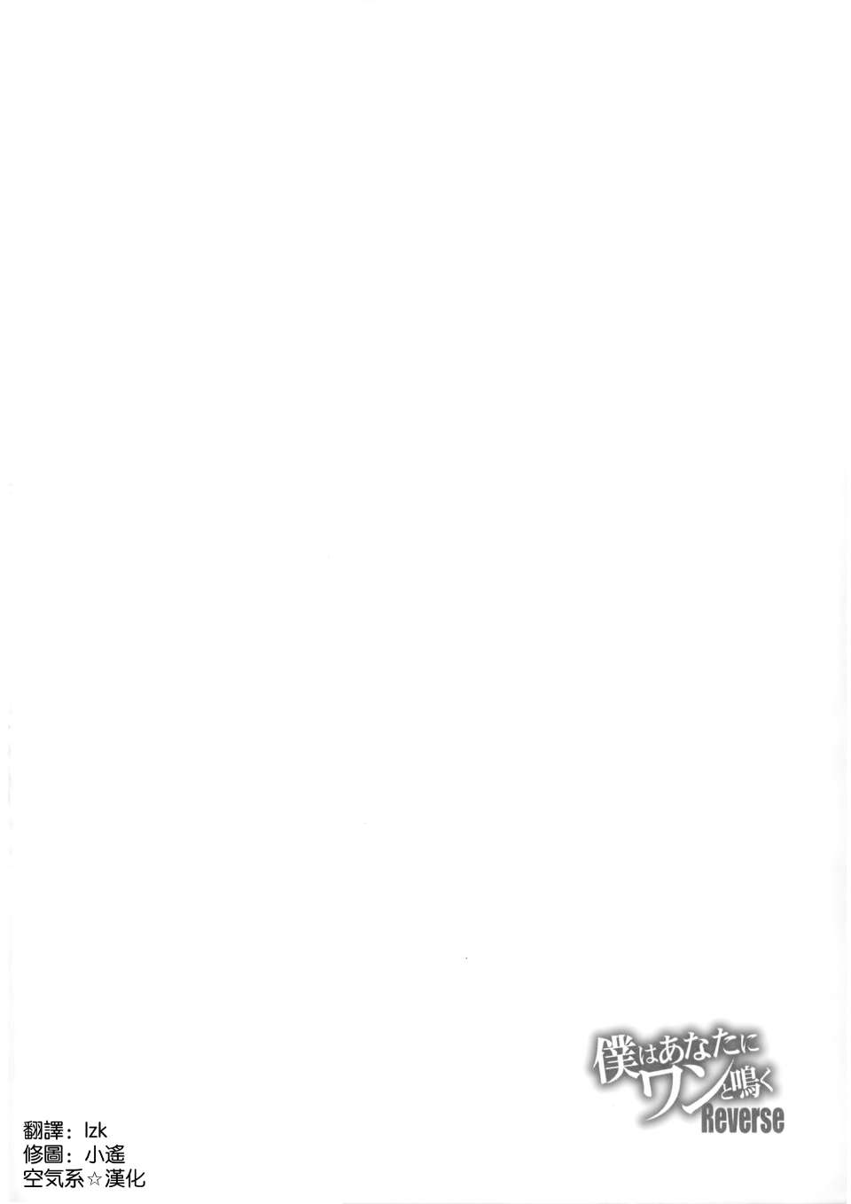 (C87) [Type-G (Ishigaki Takashi)] Boku wa Anata ni Wan to Naku Reverse 画像番号 4