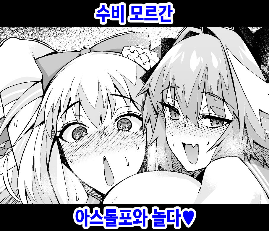 [Ankoman] Morgan, Astolfo to Asobo | 수비 모르간, 아스톨포와 놀다♥ (Fate/Grand Order) [Korean] 画像番号 1