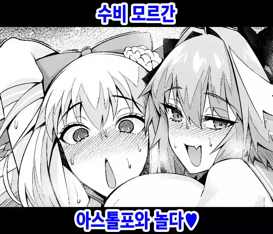 [Ankoman] Morgan, Astolfo to Asobo | 수비 모르간, 아스톨포와 놀다♥ (Fate/Grand Order) [Korean]