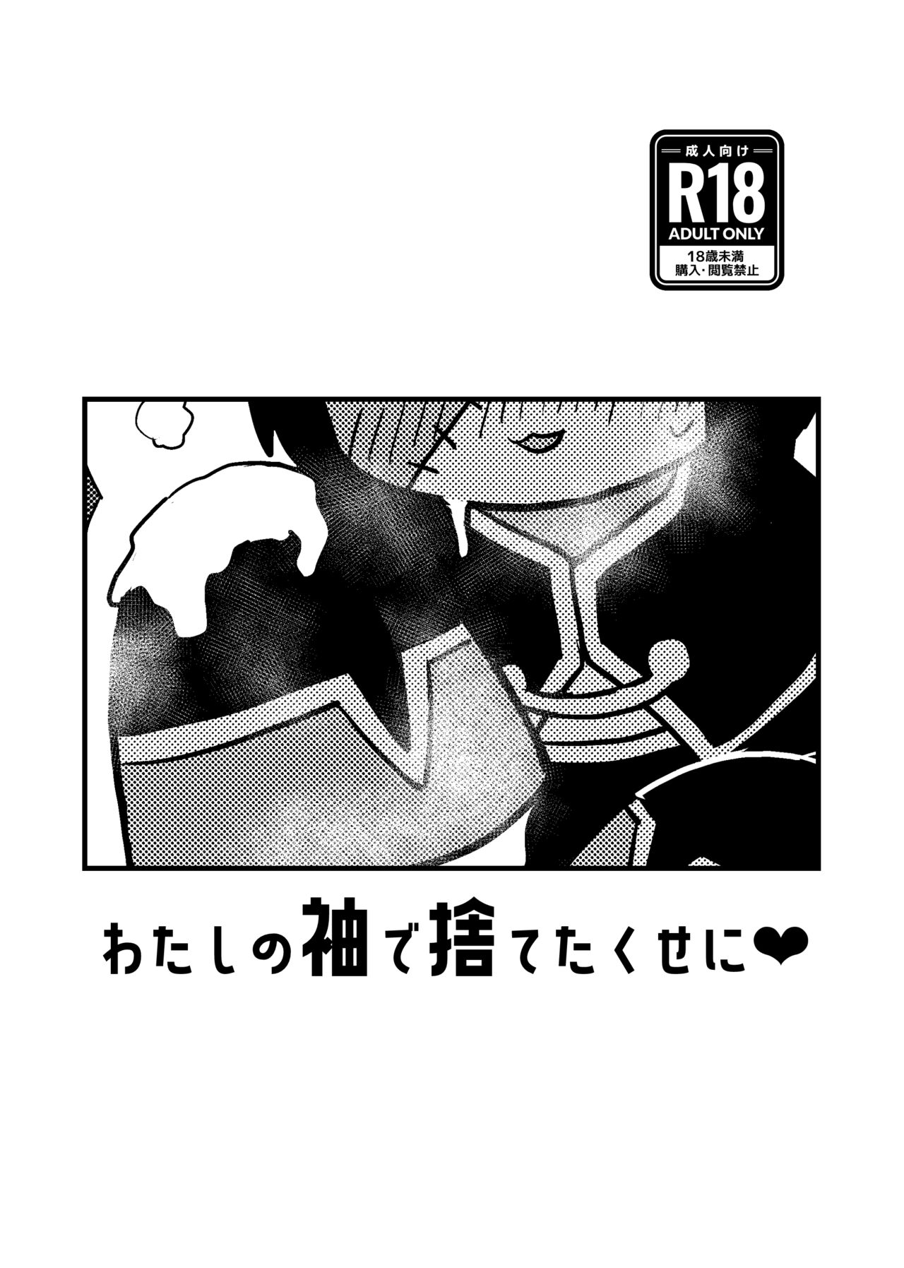 [しろももさわー (白桃沢班長)] Watashi de Hajimete Suteta Kuse ni [Digital] numero di immagine  1