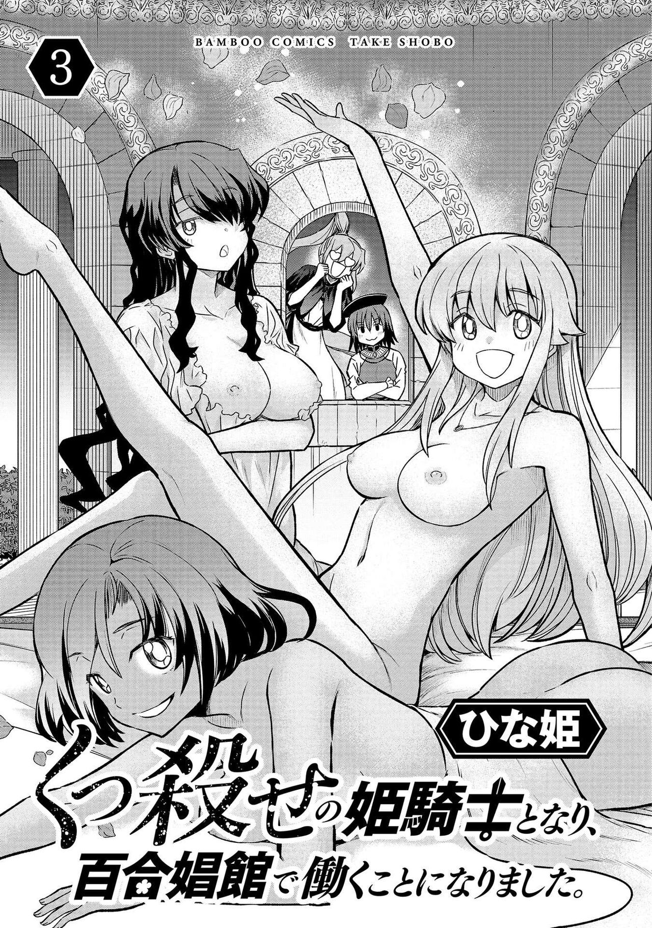 [Hinaki] Kukkorose no Himekishi to nari, Yuri Shoukan de Hataraku koto ni Narimashita vol.3 图片编号 3