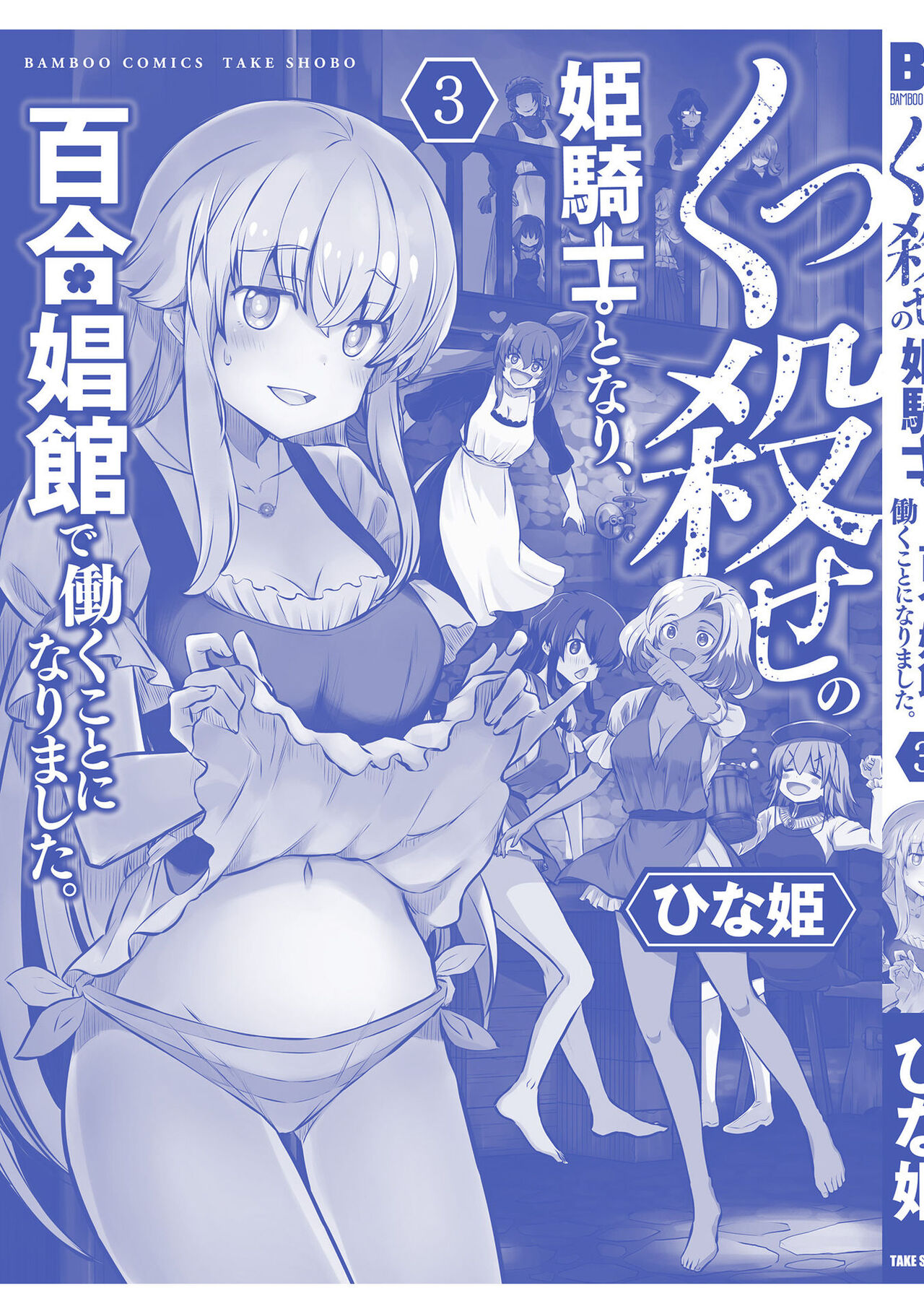 [Hinaki] Kukkorose no Himekishi to nari, Yuri Shoukan de Hataraku koto ni Narimashita vol.3 图片编号 163