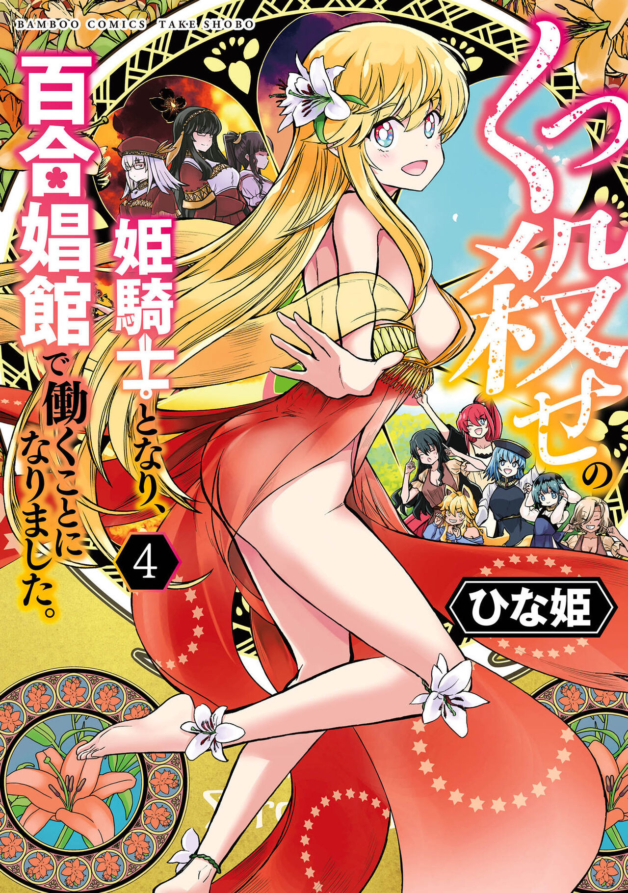 [Hinaki] Kukkorose no Himekishi to nari, Yuri Shoukan de Hataraku koto ni Narimashita vol.4 图片编号 1