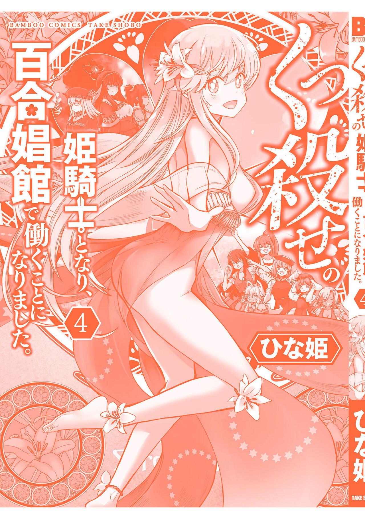 [Hinaki] Kukkorose no Himekishi to nari, Yuri Shoukan de Hataraku koto ni Narimashita vol.4 图片编号 163