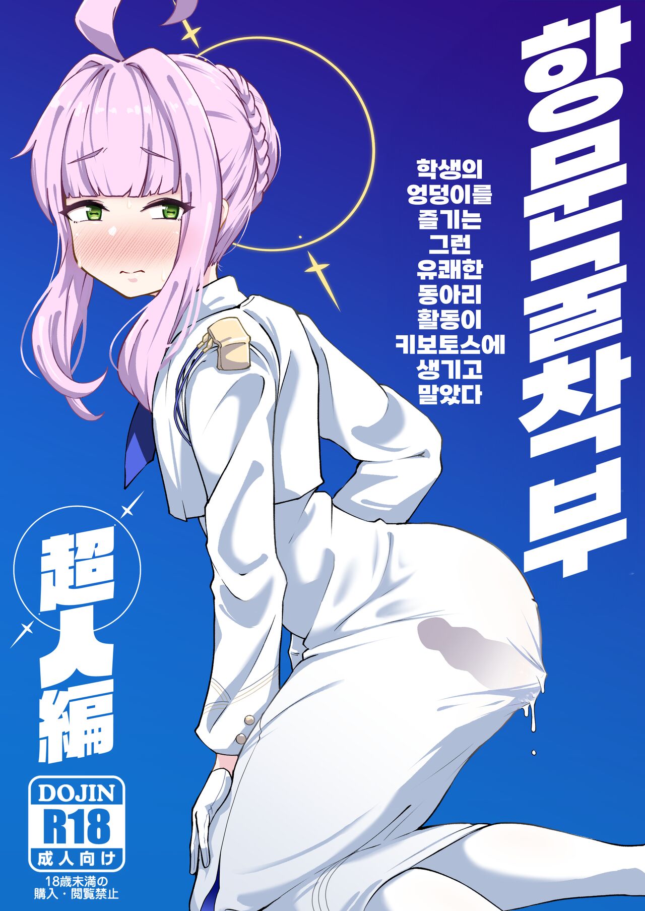 [Mentsukidou (Shimuro)] Kussakubu Chojinhen | 항문굴착부 초인편 (Blue Archive) [korean] [Digital] 画像番号 1