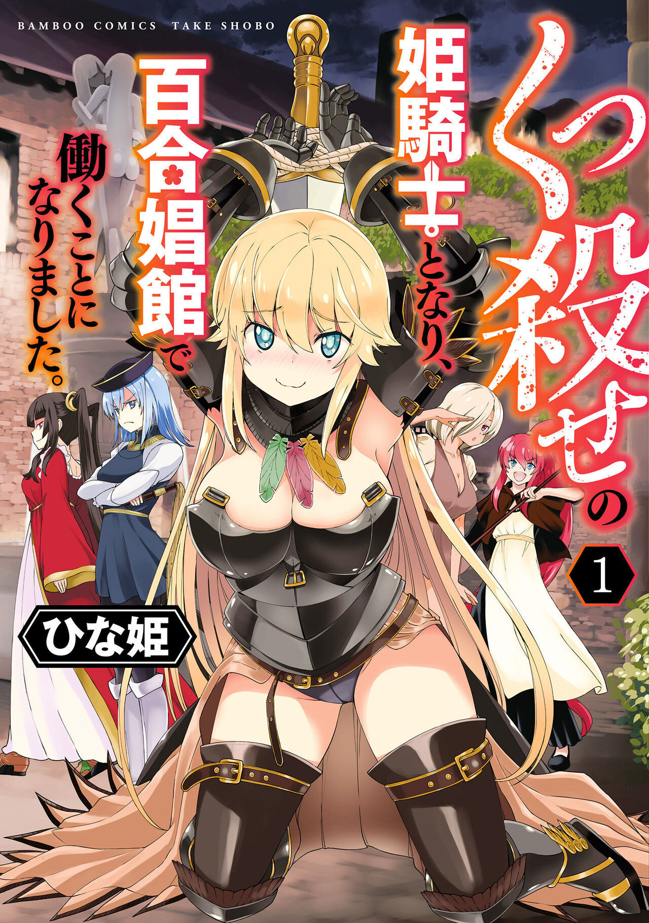 [Hinaki] Kukkorose no Himekishi to nari, Yuri Shoukan de Hataraku koto ni Narimashita vol.1 Bildnummer 1