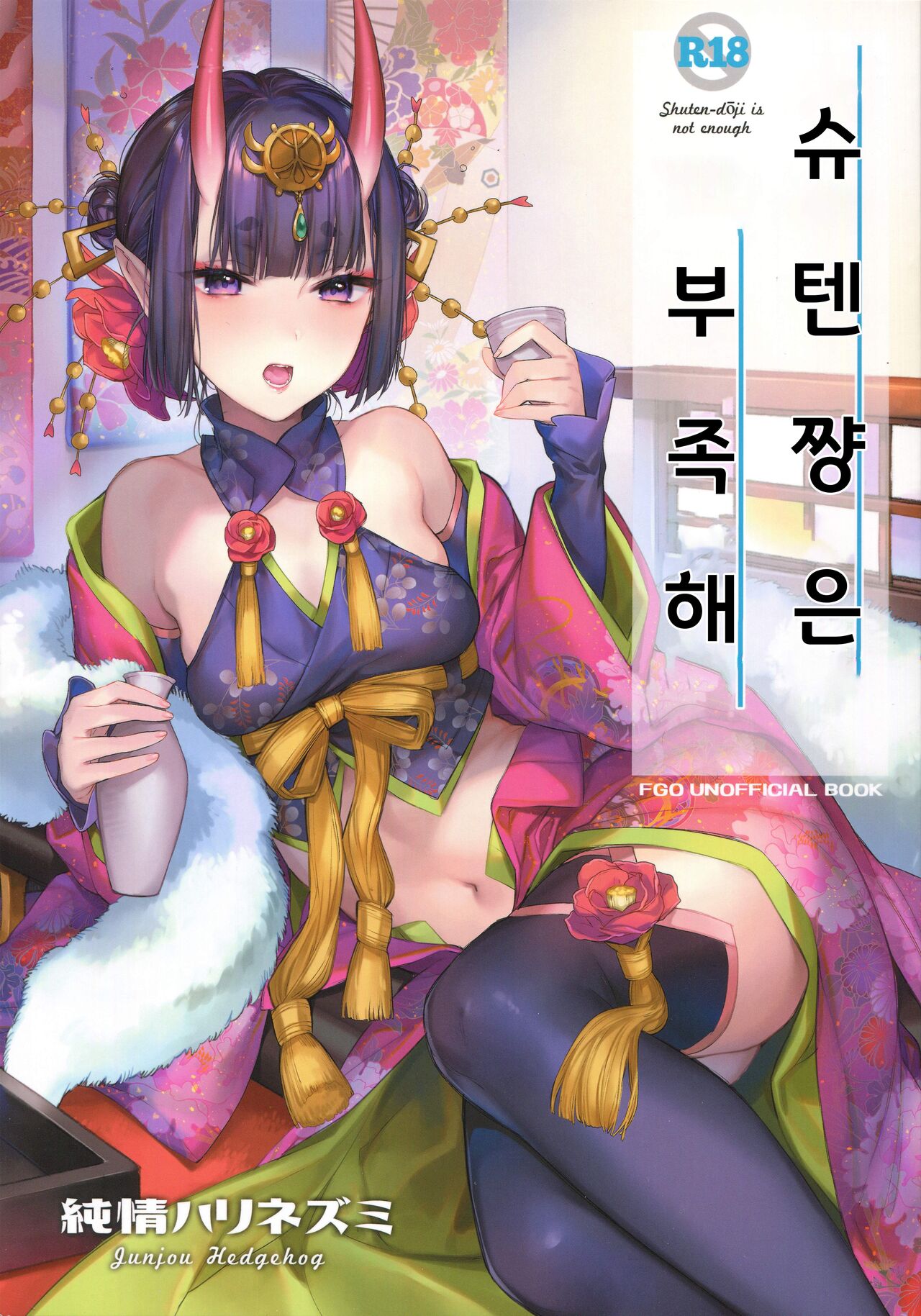 (C97) [Junjou Hedgehog (Kaguyuzu)] Shuten-chan wa Monotarinai - Shuten Douji is not enough | 슈텐쨩은 부족해 (Fate/Grand Order) [Korean] 画像番号 1