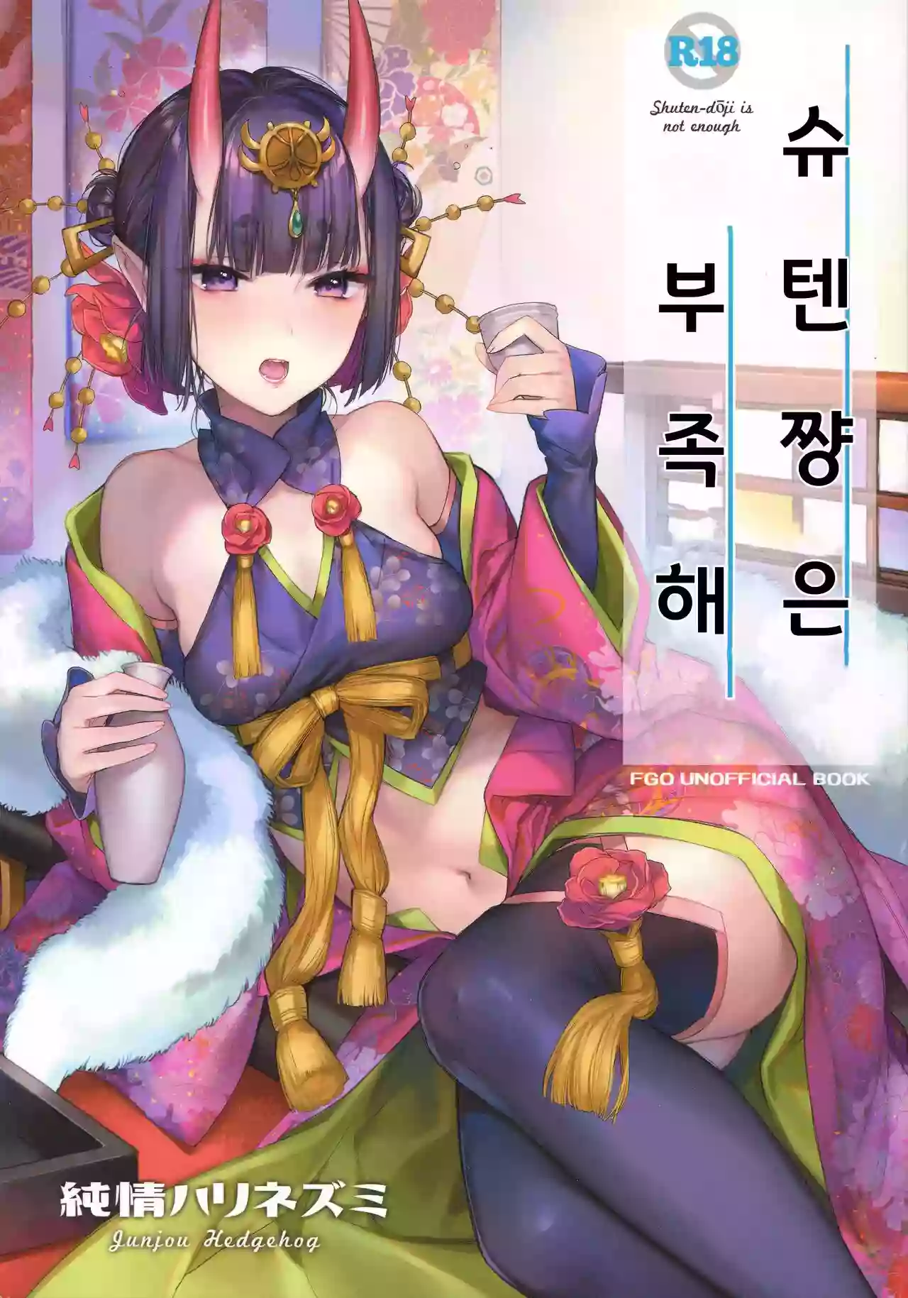 (C97) [Junjou Hedgehog (Kaguyuzu)] Shuten-chan wa Monotarinai - Shuten Douji is not enough | 슈텐쨩은 부족해 (Fate/Grand Order) [Korean]