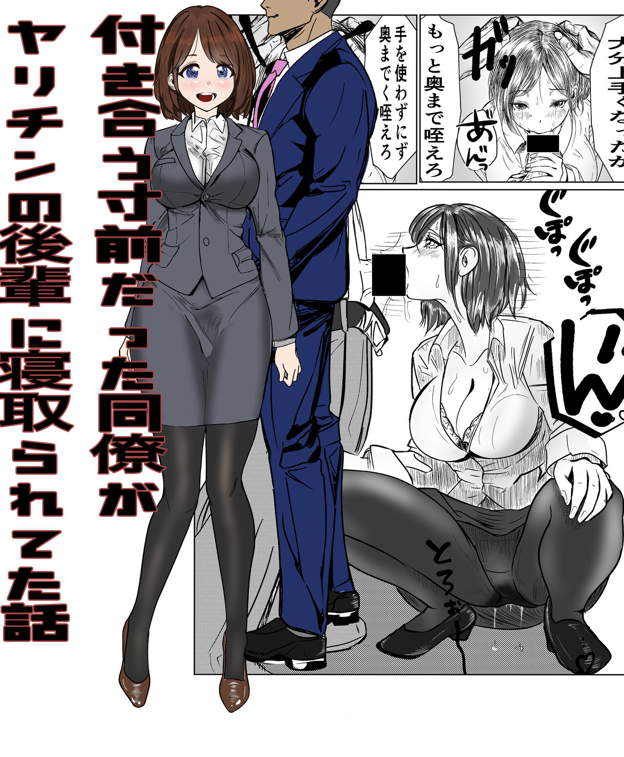 [キュアマイマイ(キュア)] 付き合う寸前だった同僚がヤリチンの後輩に寝取られる話 изображение № 1