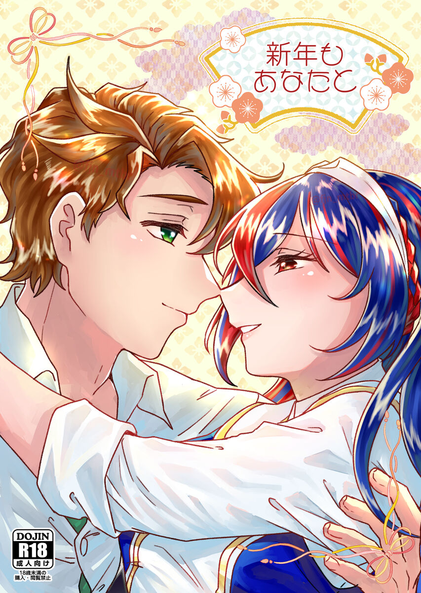 [Fujino ][[Shinkan] shin'nen mo anata to [kopī hon] amaku jōnetsu-tekina yoru o[fire emblem engage ) numero di immagine  1