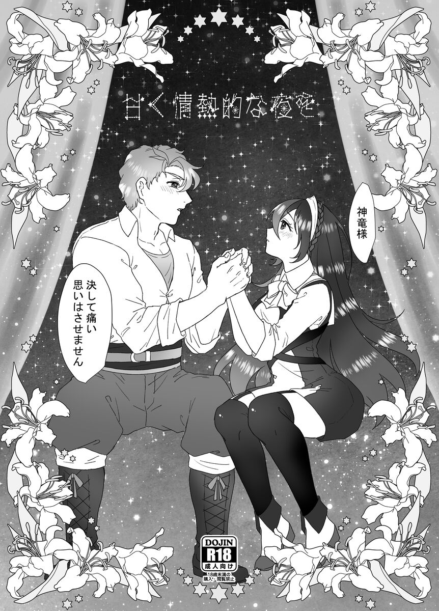 [Fujino ][[Shinkan] shin'nen mo anata to [kopī hon] amaku jōnetsu-tekina yoru o[fire emblem engage ) numero di immagine  14