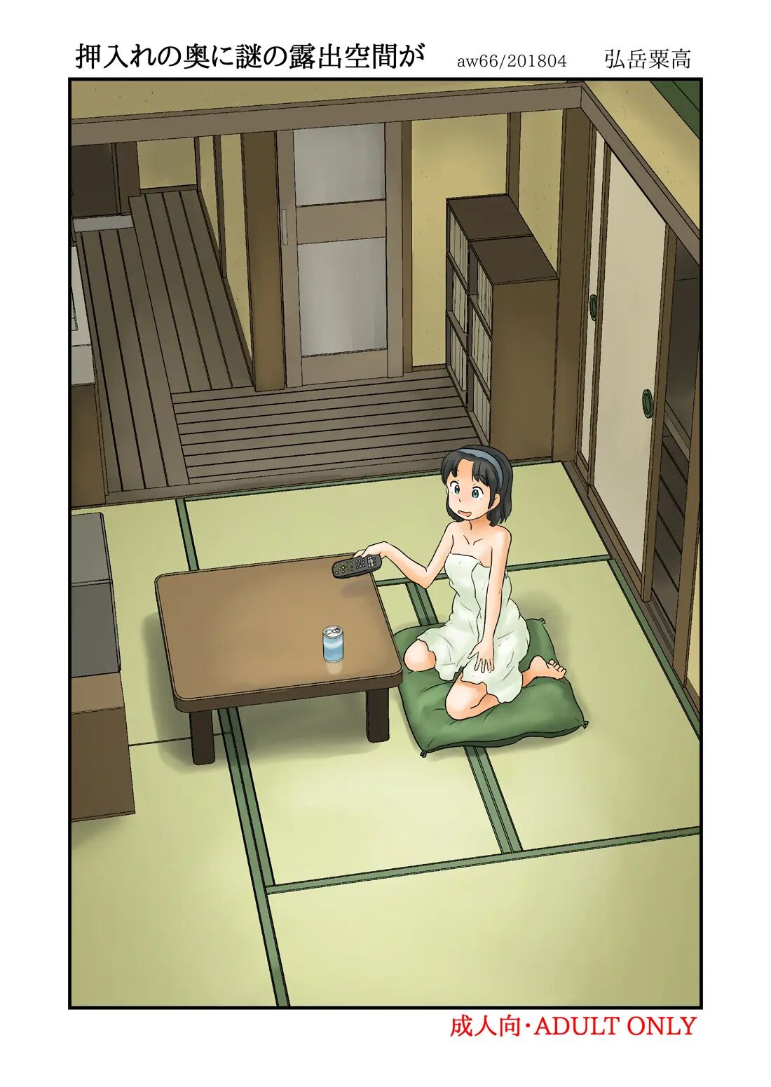 [Awatake (Hirotake Awataka)] Oshiire no oku ni nazo no roshutsu kuukan ga[ALL] 이미지 번호 3