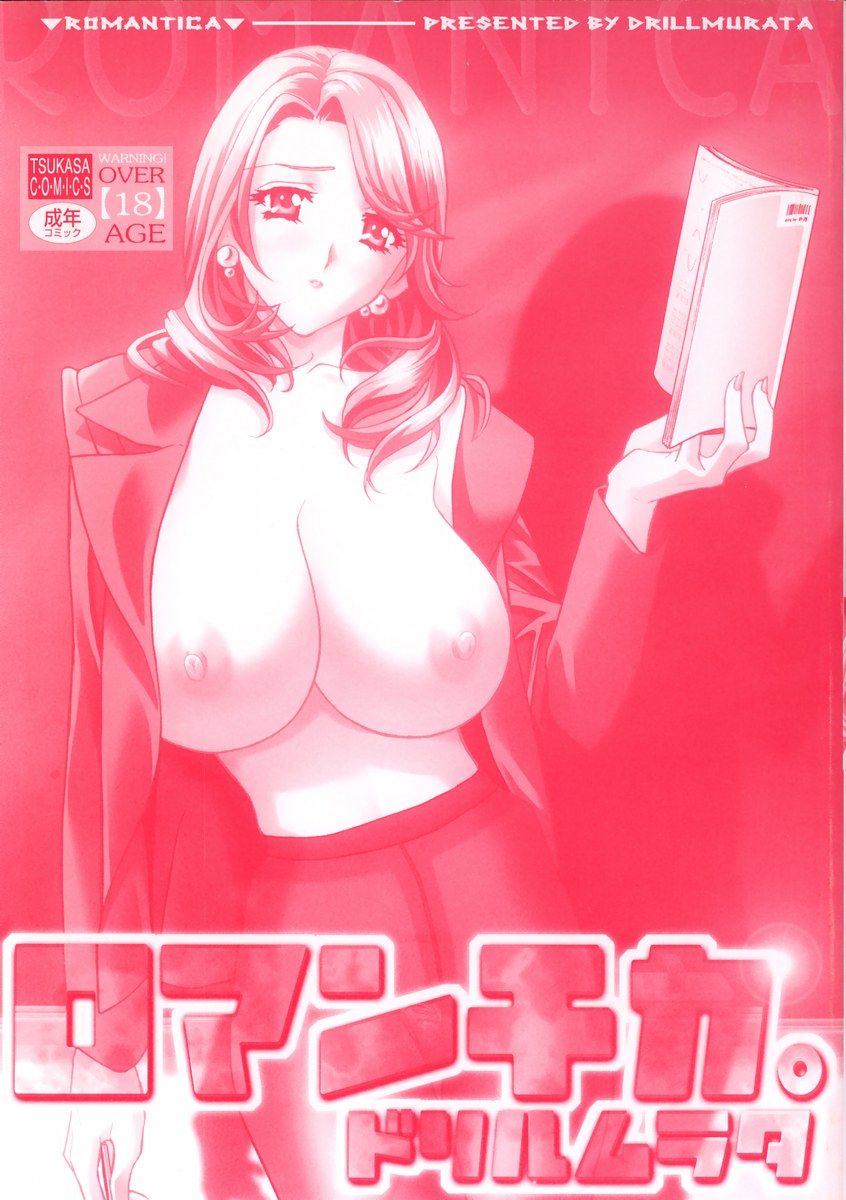 [Drill Murata] Romantica. 이미지 번호 5