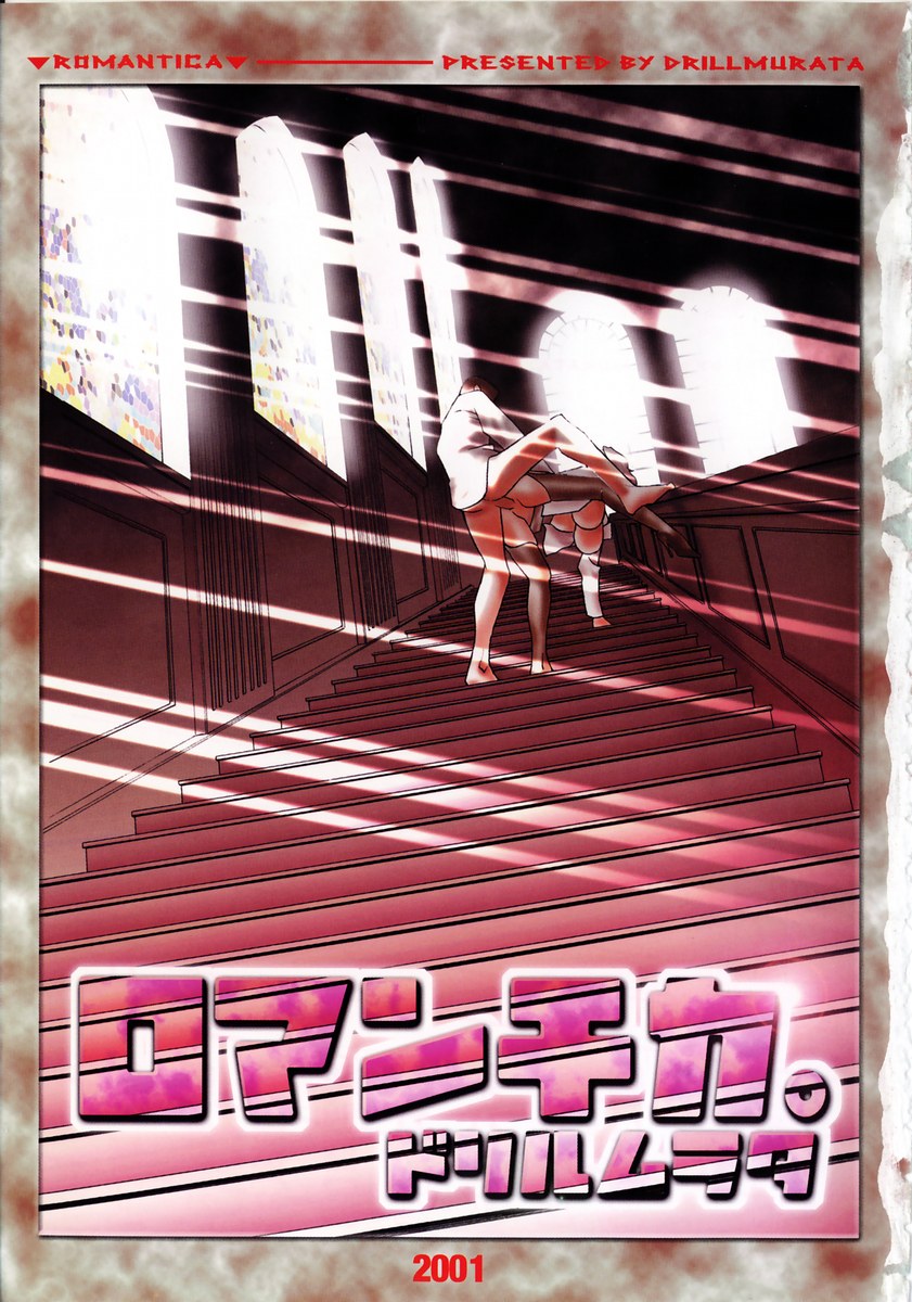 [Drill Murata] Romantica. 이미지 번호 7
