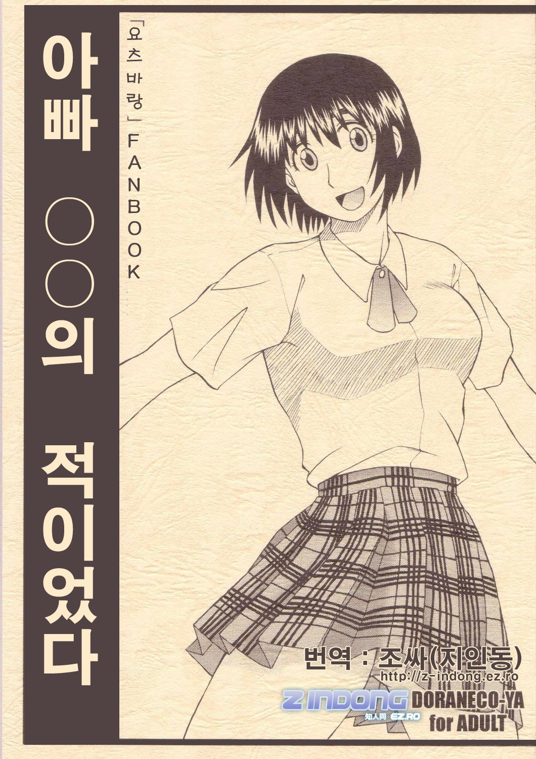 (C66) [DORANECO-YA (Kobayashi Kazuya)] Tou-chan xx no tekidatta (Yotsubato!) [korean] 이미지 번호 1
