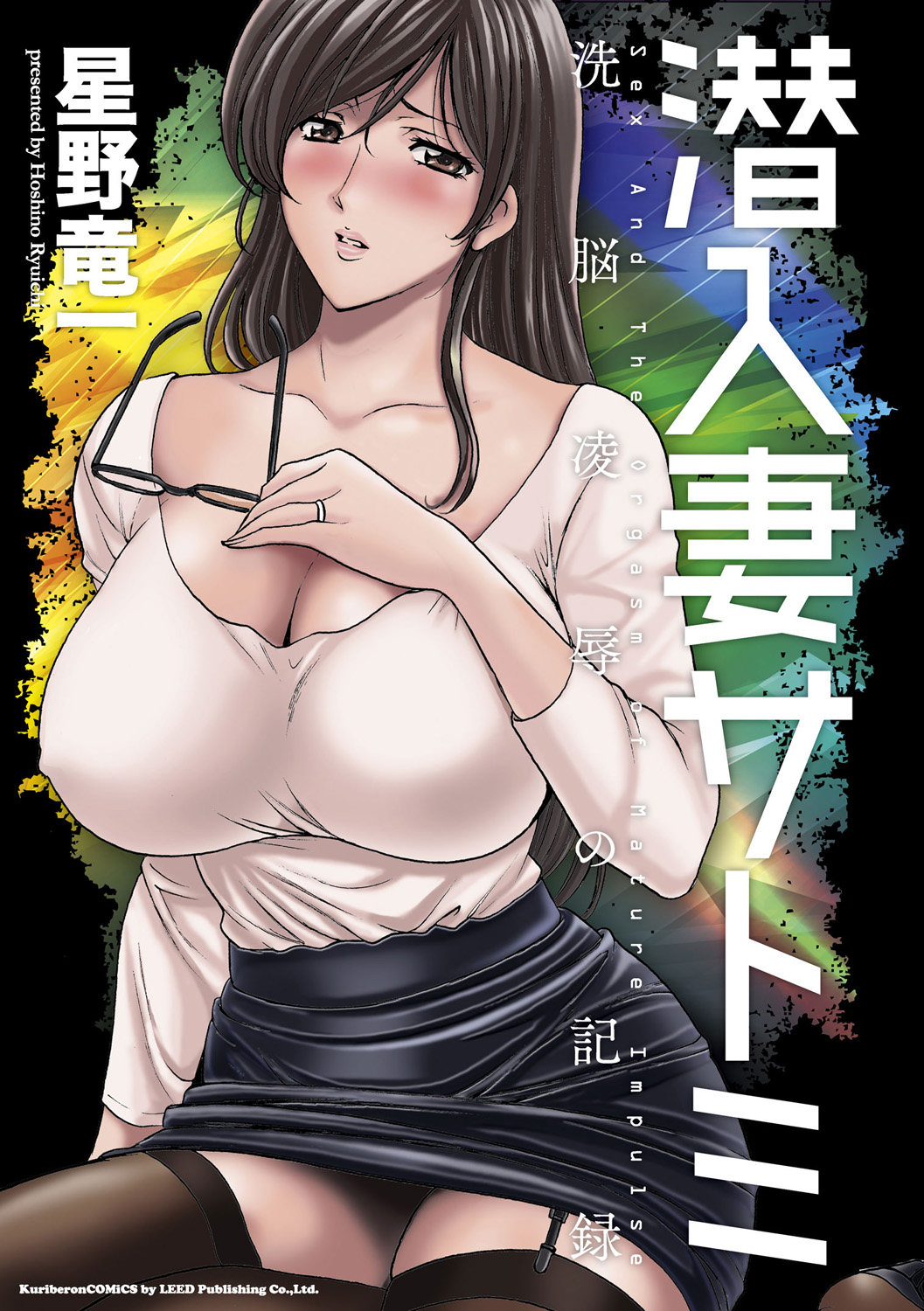 [Hoshino Ryuichi] Sennyu Tsuma Satomi Kiroku Ch.13-14 [English] [Black Grimoires] [Digital] 画像番号 1