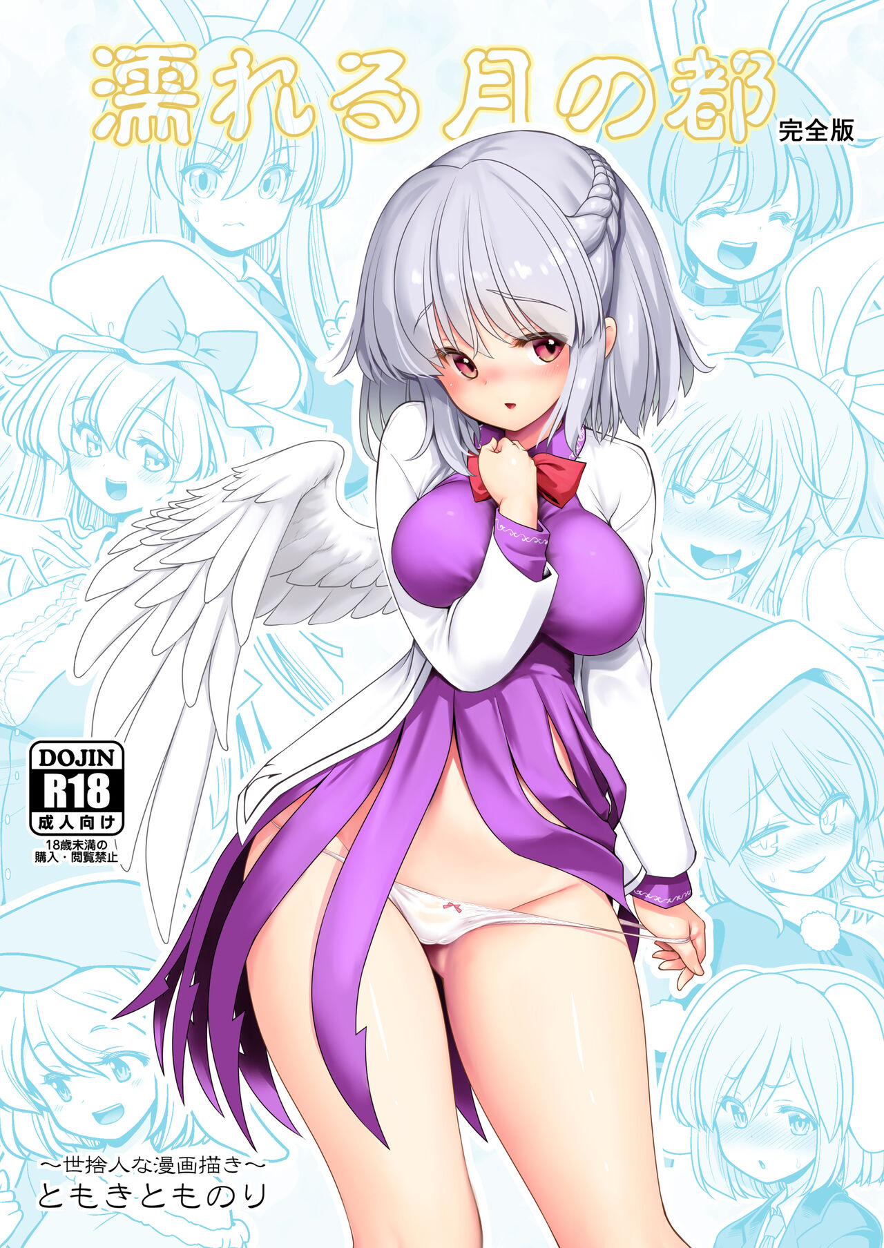 [Yosutebito na Mangakaki (Tomoki Tomonori)] Nureru Tsuki no Miyako Kanzenban (Touhou Project) [Digital] 이미지 번호 1