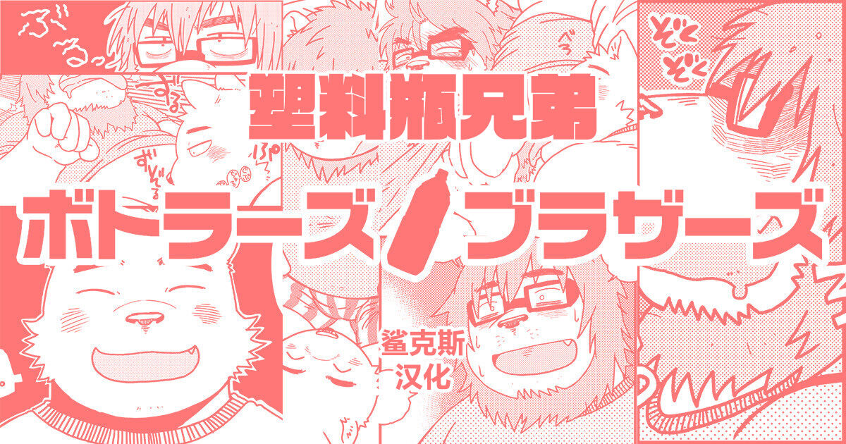 [Nostalgic Syndrome (doromiez)] Bottles Brothers | 塑料瓶兄弟 [Chinese] [鲨克斯个人汉化] [Digital] numero di immagine  1