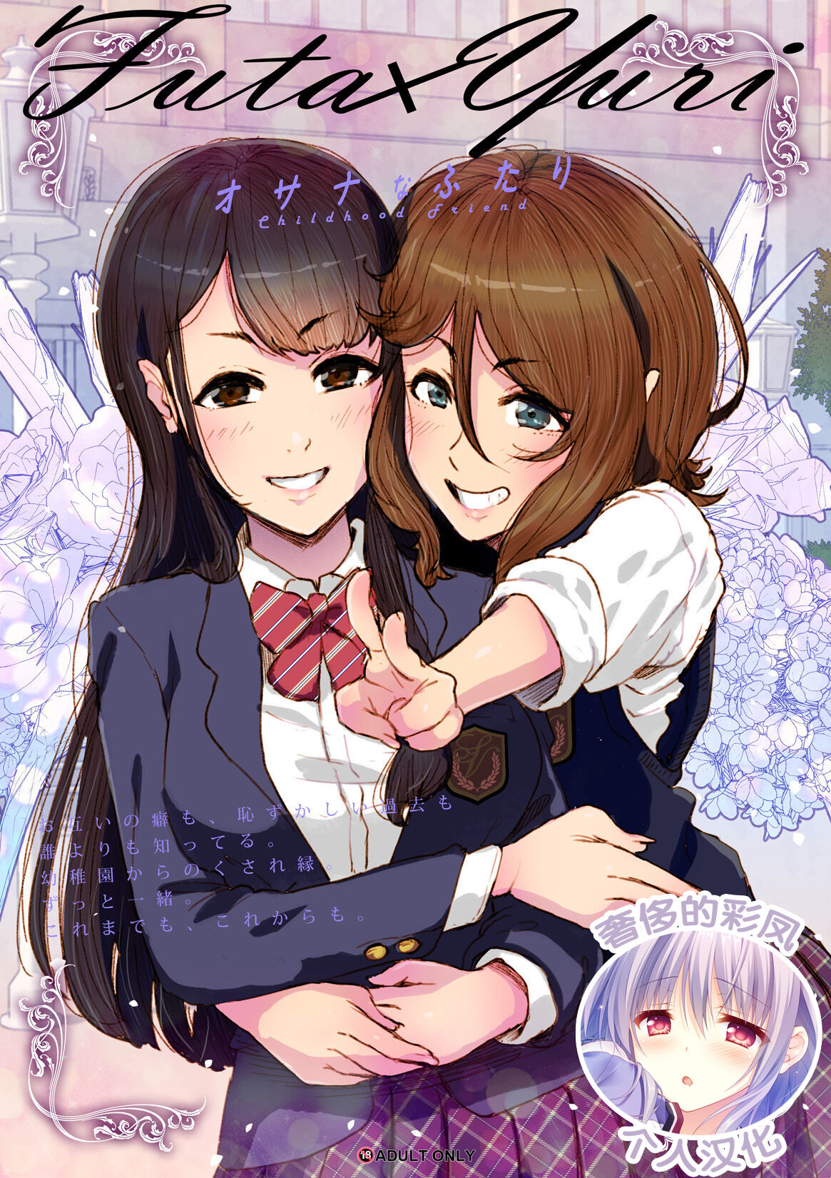 [An-chan Kaichou Potsuri Club (An-chan Kaichou)] Futa x Yuri ～Childhood Friend～ [奢侈的彩凤个人汉化] image number 1