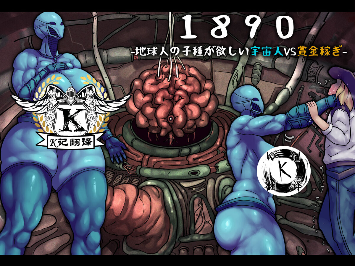 [ジンガイラボ] 1890记事-外星渡种女Vs地球赏金猎人（K记翻译） première image