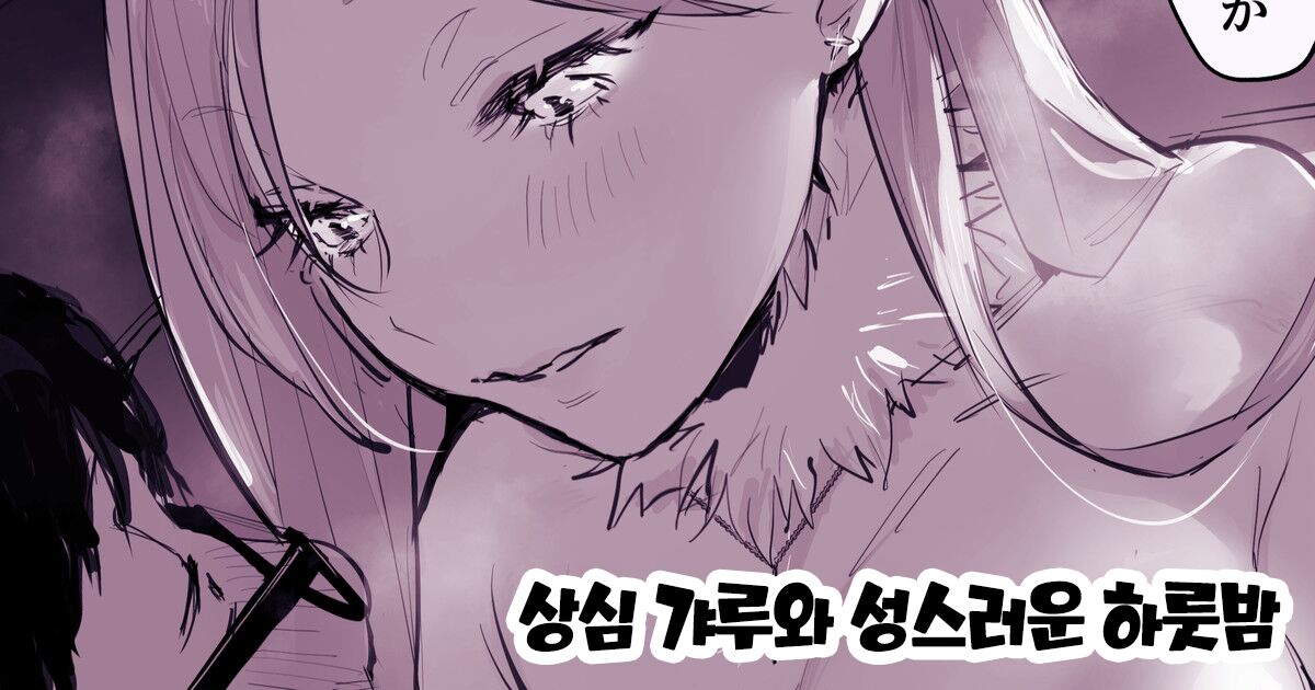 [Poriuretan] Shoushin Gal to Seinaru Ichiya [Korean] 图片编号 1