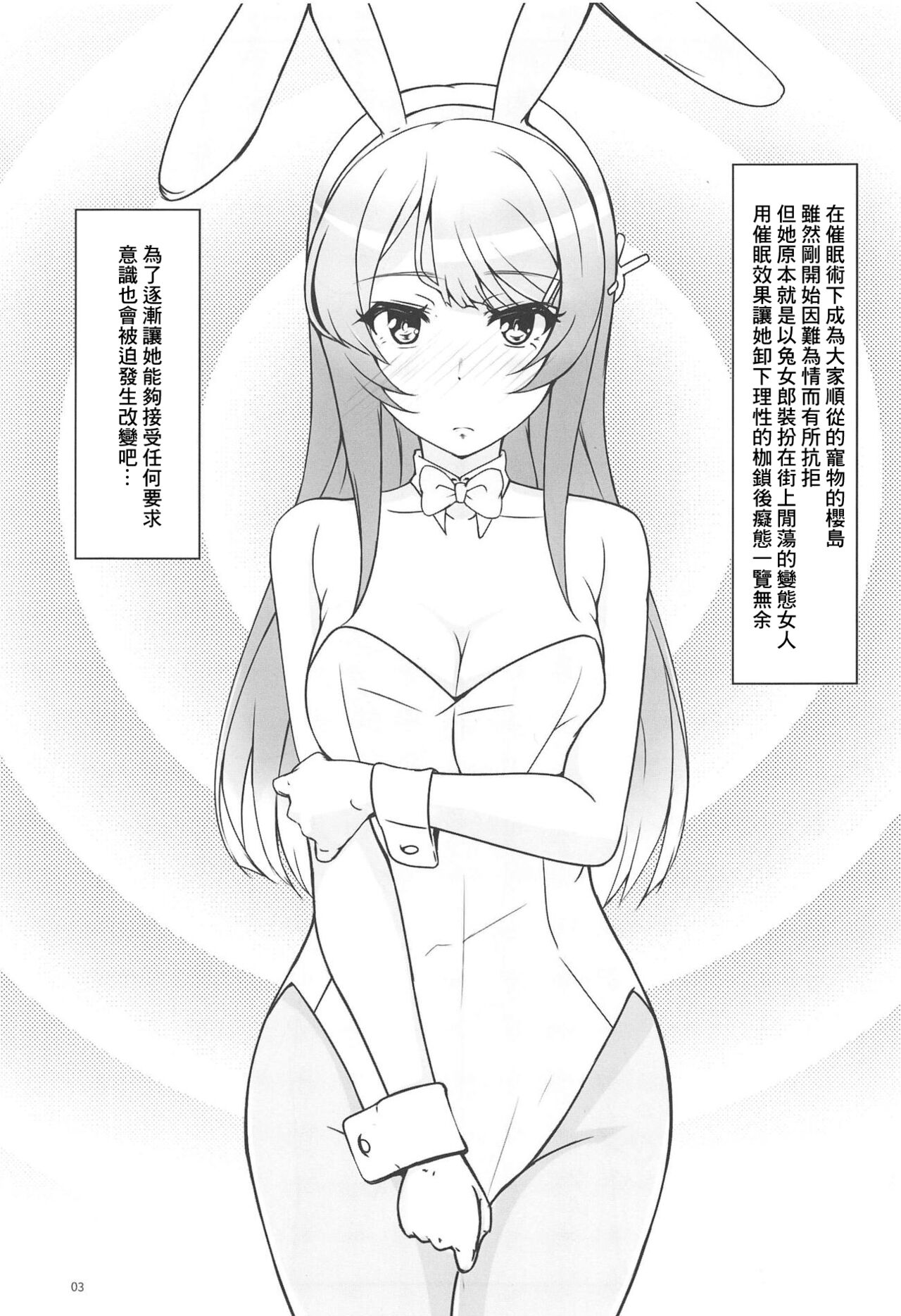 (C95) [Omocha Kaden (Beni Bana)] Saimin Usagi | 催眠兔女郎 (Seishun Buta Yarou wa Bunny Girl Senpai no Yume o Minai) [Chinese] image number 2