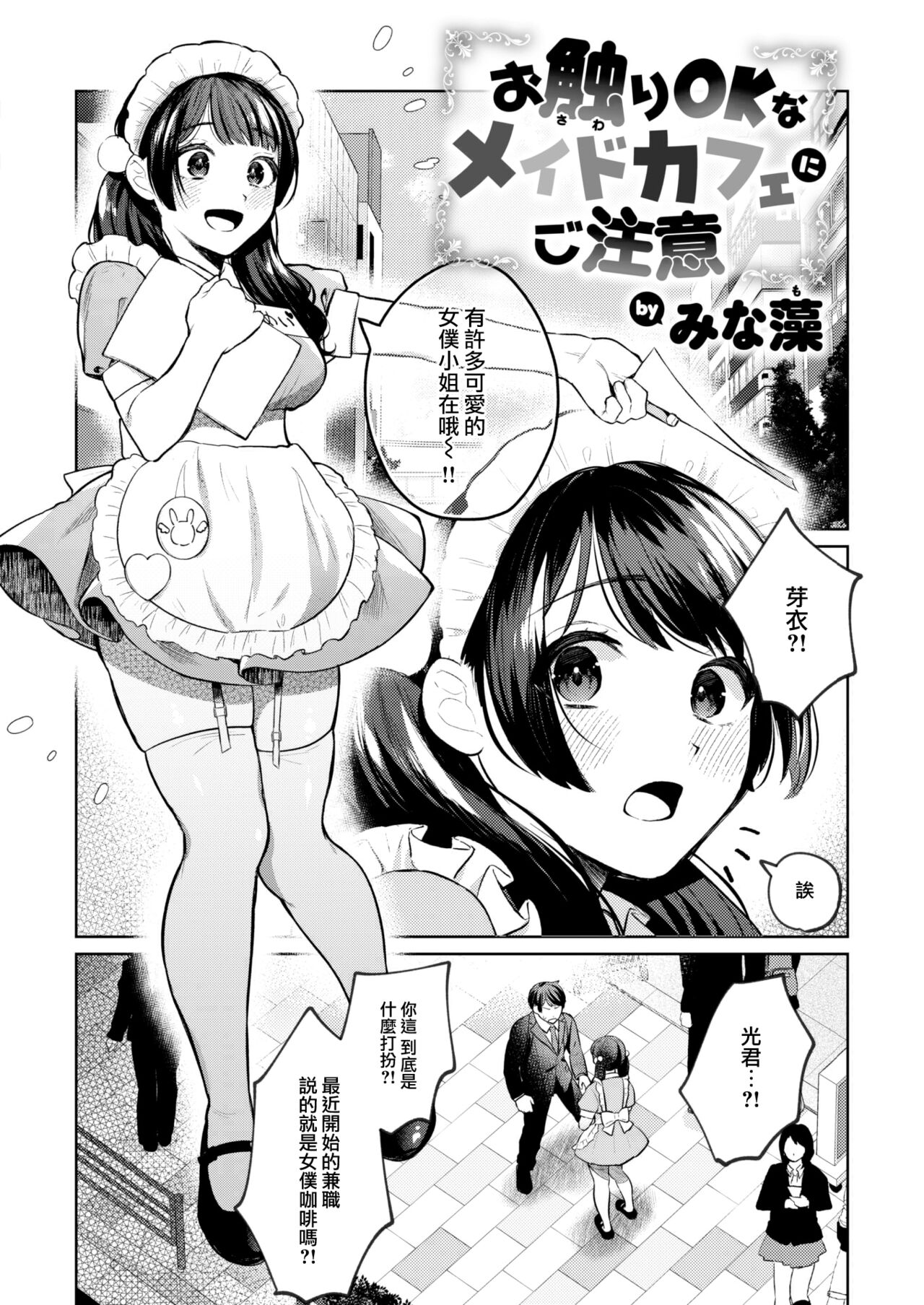 [Minamo] Osawari OKna Maid Cafe ni go chuui (COMIC Kairakuten BEAST 2024-02) [Chinese] [大鸟可不敢乱转汉化] [Digital] 图片编号 3