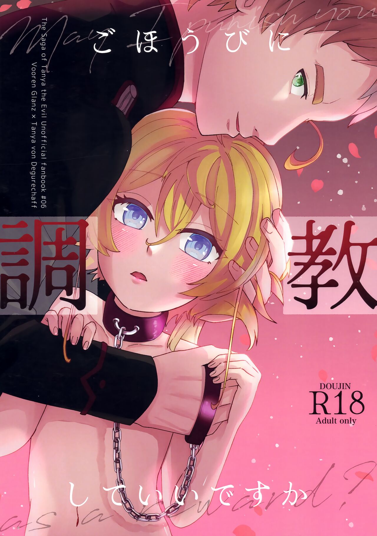(C101) [U.N.C.R. (Toyonaga Emori)] Gohoubi ni Choukyou Shite Ii Desu ka (Youjo Senki) imagen número 1