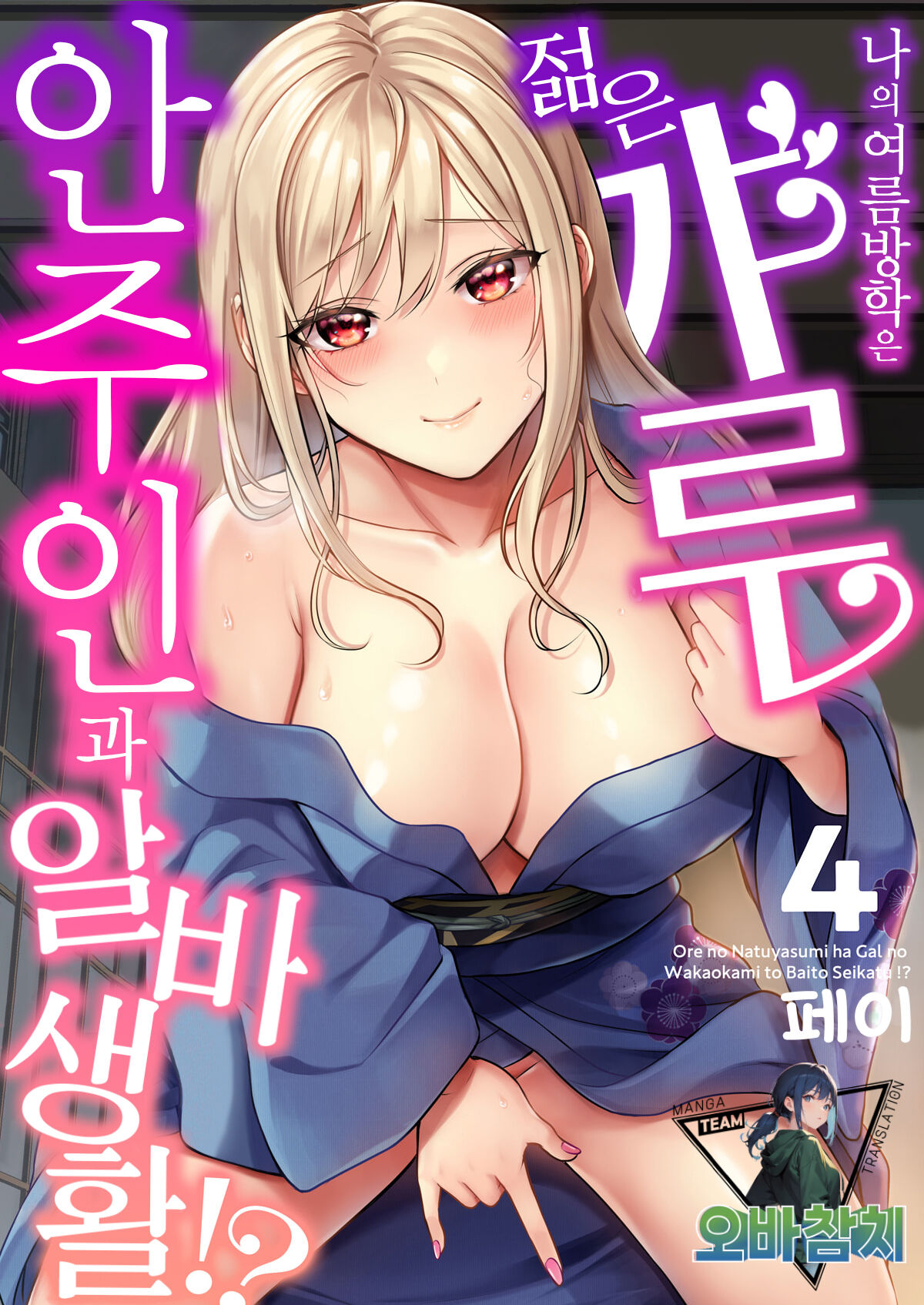 [Pei] Ore no Natsuyasumi wa Gal no Wakaokami to Beit Seikatsu!? 4 | 내 여름방학은 젊은 갸루 안주인과 알바 생활?! 4 [팀 오바참치] [Korean] numero di immagine  1