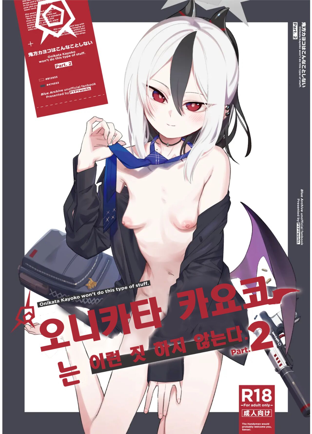 [PYPYworks (Syamonabe)] Onikata Kayoko wa Konna Koto Shinai Part 2 - Onikata Kayoko won't do this type of stuff. | 오니카타 카요코는 이런 짓 하지 않는다. Part 2 (Blue Archive) [Korean] [Digital] numero di immagine  1