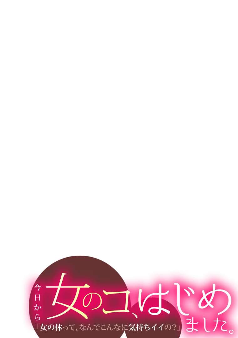 [Anthology] Kyou kara Onnanoko, Hajimemashita, 「Onna no Karada tte、Nande Konna ni Kimochiiino？」 | 오늘부터 여자아이, 시작했습니다. 「여자의 몸은 왜 이렇게 기분이 좋지？」 [Korean] Bildnummer 29