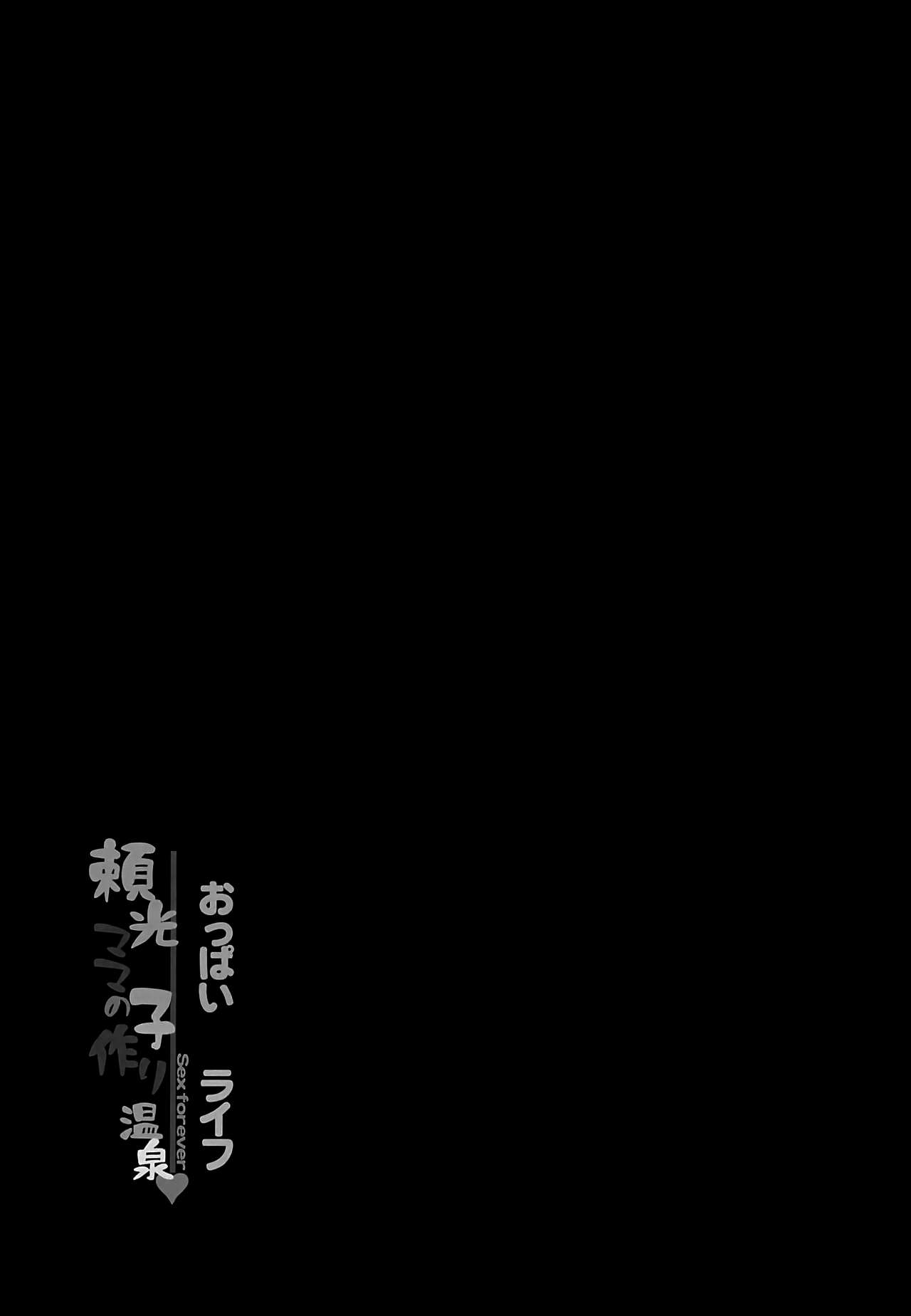 (C103) [LoりきょNEW! (えぬーやまやま)] おっぱいライフ 頼光ママの子作り温泉 (Fate/Grand Order) [Chinese] [黎欧出资汉化] image number 24