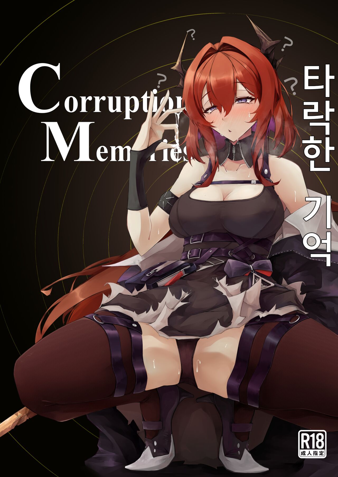 [eK-SHOP (Tsuizi)] Corruption Memories | 타락한 기억 (Arknights) [Korean] [Digital] 图片编号 1