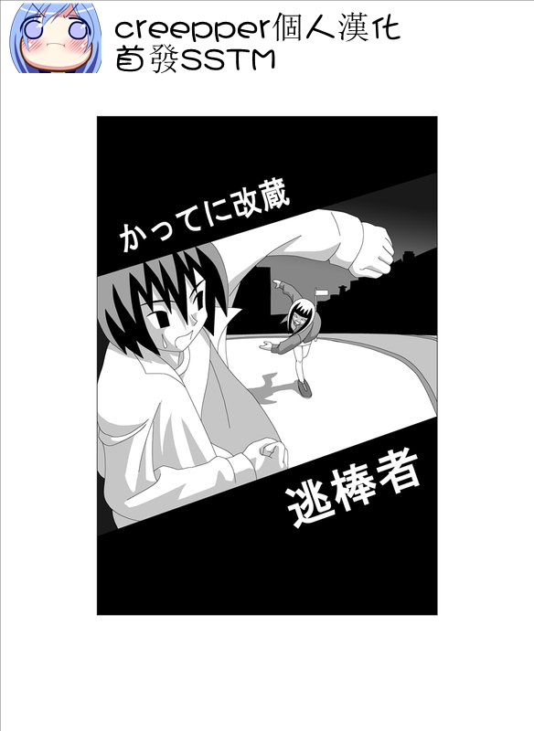 [Gachonerou] かってに改蔵 逃棒者(かってに改蔵)[chinese][creepper個人漢化] 图片编号 1