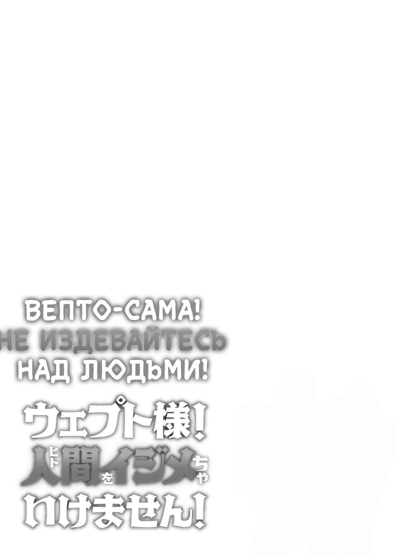 [Kanimura Hanten (Kanimura Ebio)] Vepto-sama! Hito o Ijimecha Ikemasen! | Вепто-сама! Не издевайтесь над людьми! [Russian] [﻿Ryukos] 图片编号 75