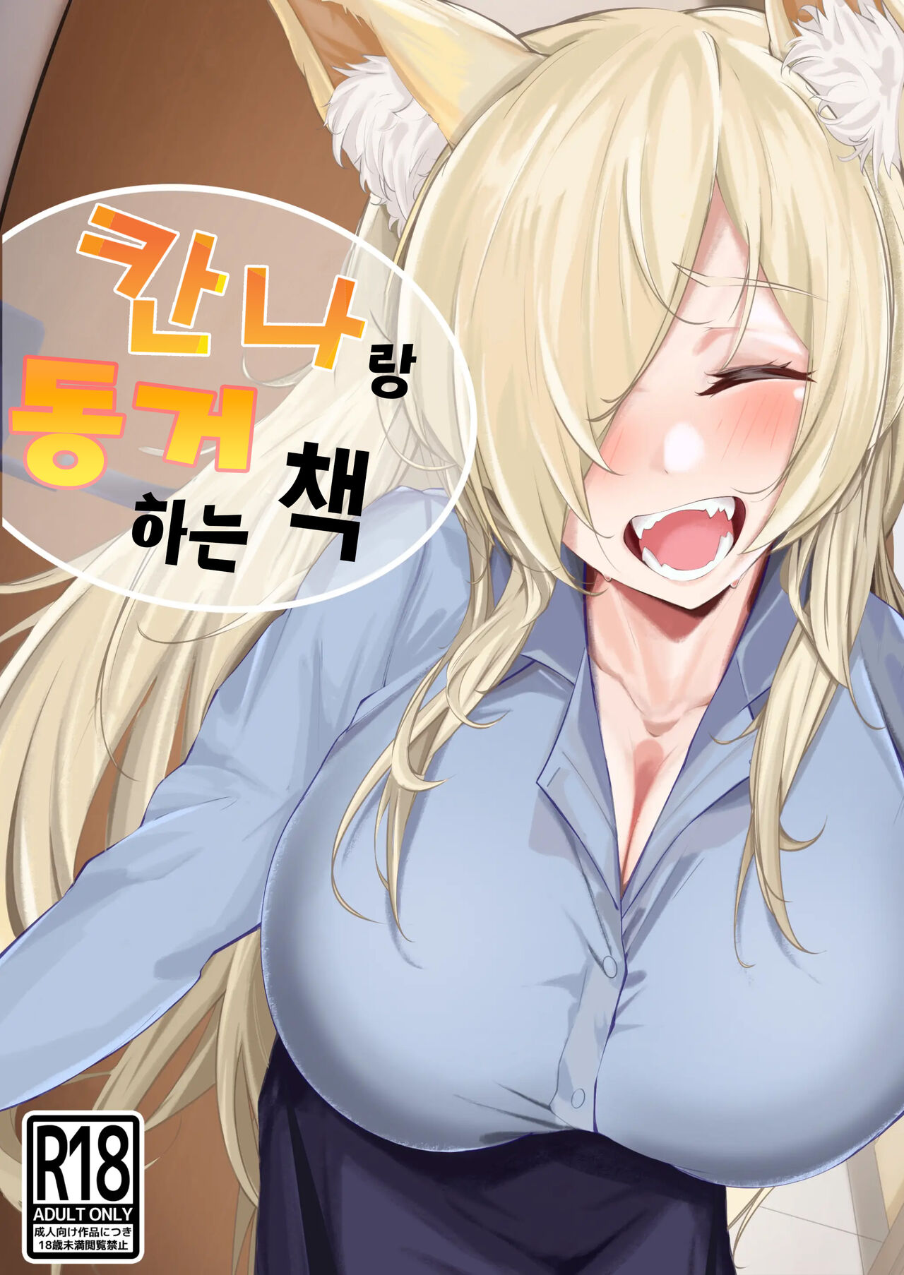 [Suna no Shiro] Kanna to Dousei suru Hon | 칸나랑 동거하는 만화 (Blue Archive) [Korean] [MPA] [Digital] imagen número 1