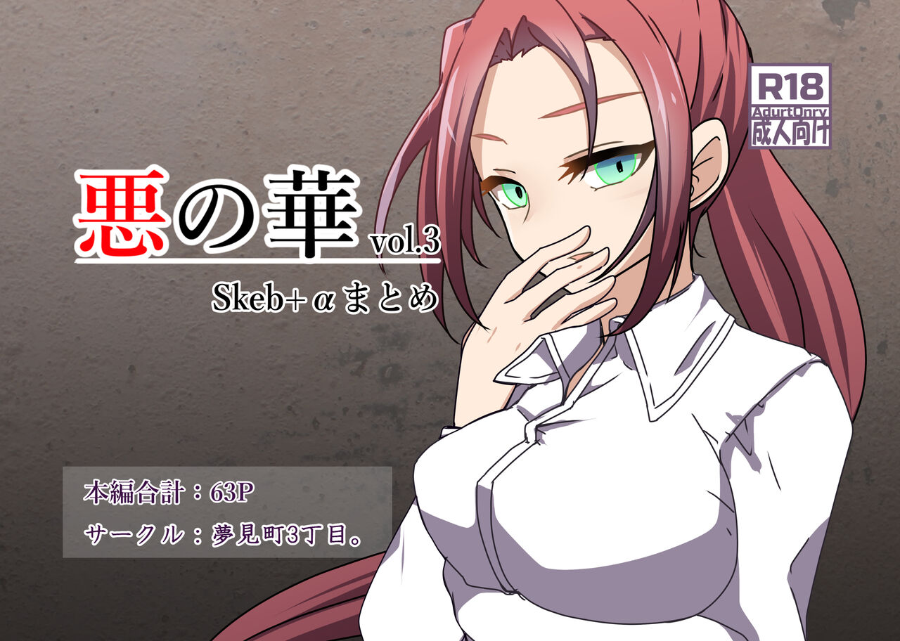 [Yumemi Machi 3-choume. (Kitakawa Rin)] Aku no Hana Vol.3 Skeb+α Matome [Chinese] [不咕鸟汉化组] изображение № 1