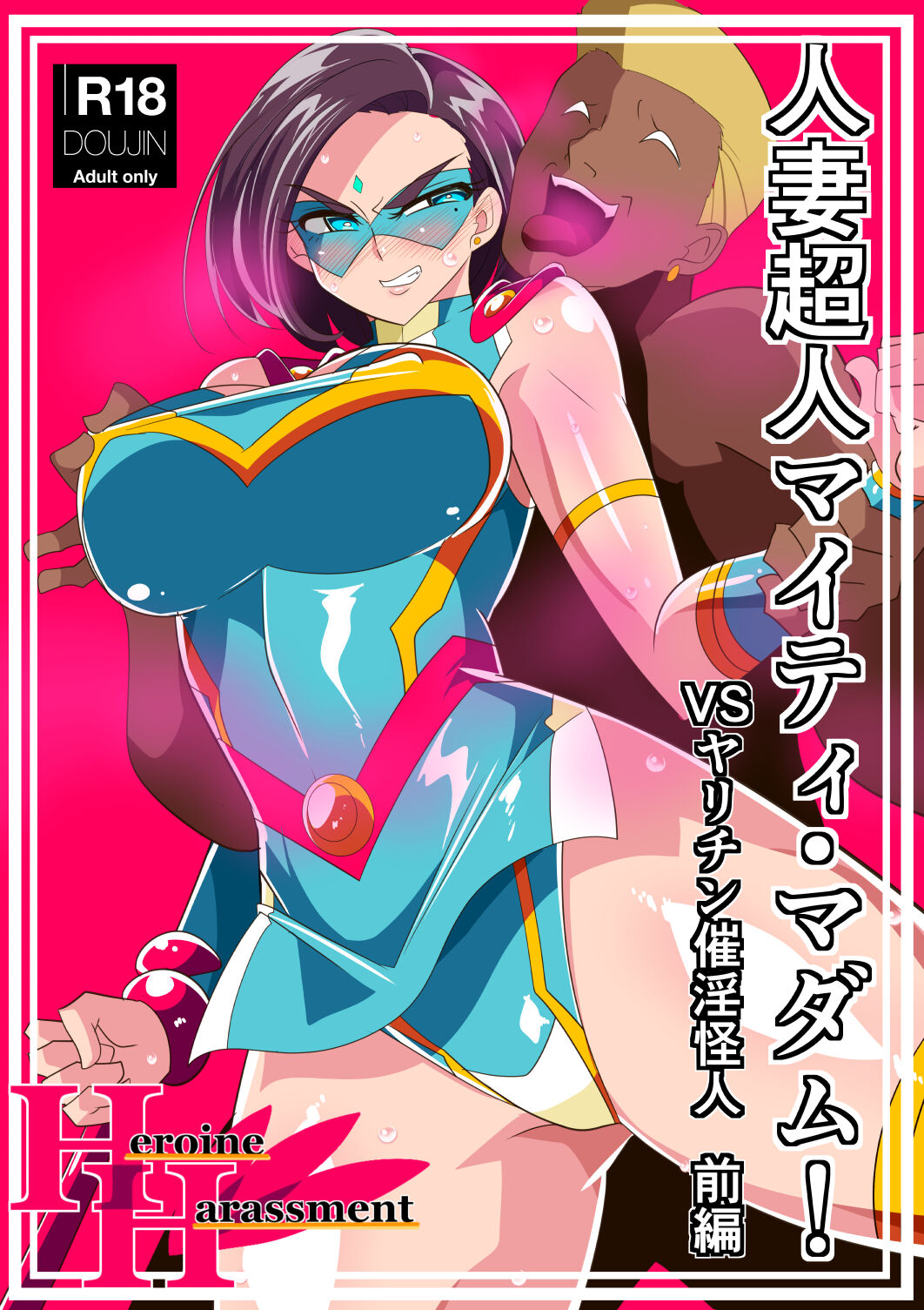 [Warabimochi] Hitozuma Choujin Mighty Madam! VS Saiin Yarichin Kaijin Zenpen | 유부녀 초인 마이티 마담! VS 최음 양아치 괴인 전편 [Korean] 图片编号 1