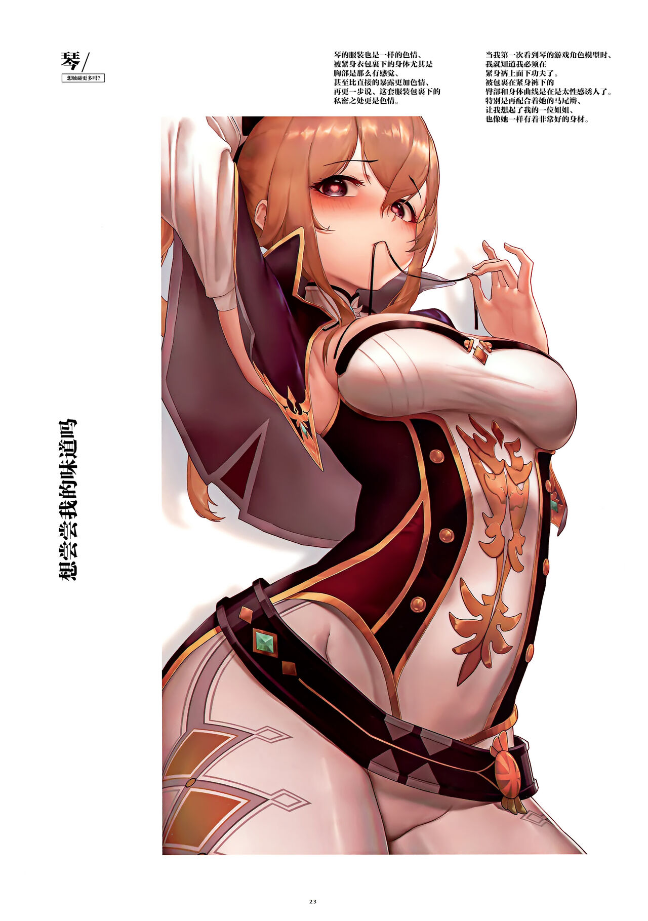 (AC2) [Yaoyorozudo (TOU)] ARE YOU TRYING TO EAT ME (Genshin Impact) [Chinese] [颠佬旅者汉化组×白杨汉化组] Bildnummer 23