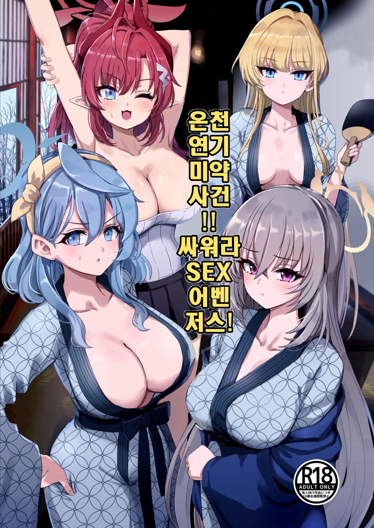 [Hannari Ashigaru (pizzasi)] Yukemuri Biyaku Jiken!! Tatakae!! SEX Avengers!! | 온천 연기 미약 사건!! 싸워라 SEX 어벤저스! (Blue Archive) [Korean] [Digital] image number 1