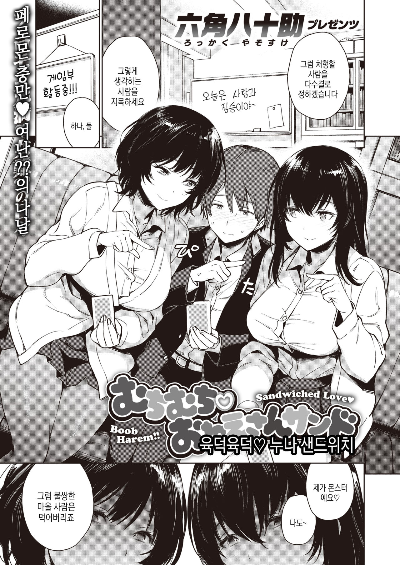 [Rokkaku Yasosuke] Muchimuchi ♡ Onee-san Sand | 육덕육덕♡누나 샌드위치 (COMIC Shitsurakuten 2020-02) [Korean] [Digital] image number 1