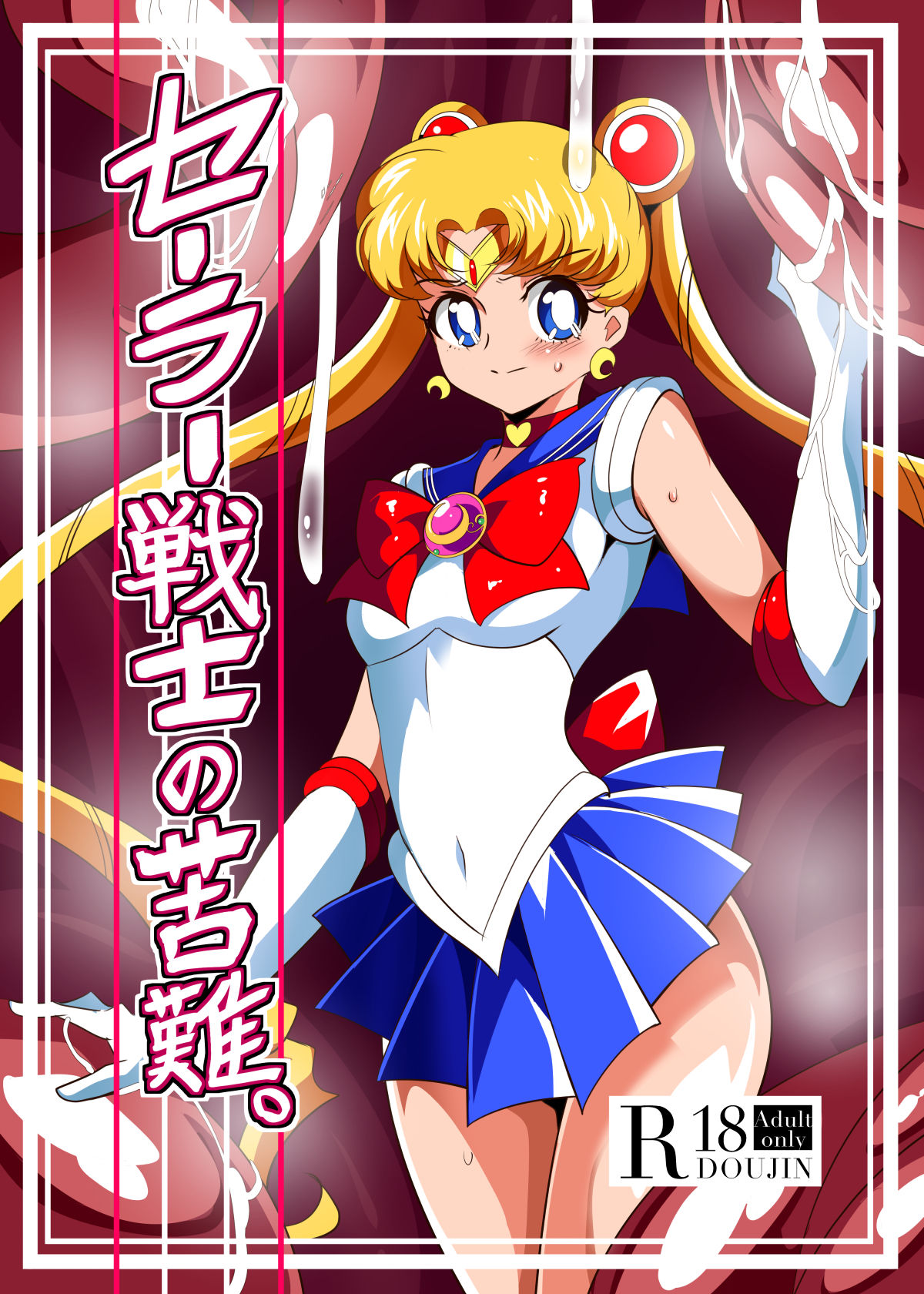 [Warabimochi] Sailor Senshi no Kunan | 세일러 전사의 고난 (Bishoujo Senshi Sailor Moon) [Korean] image number 1