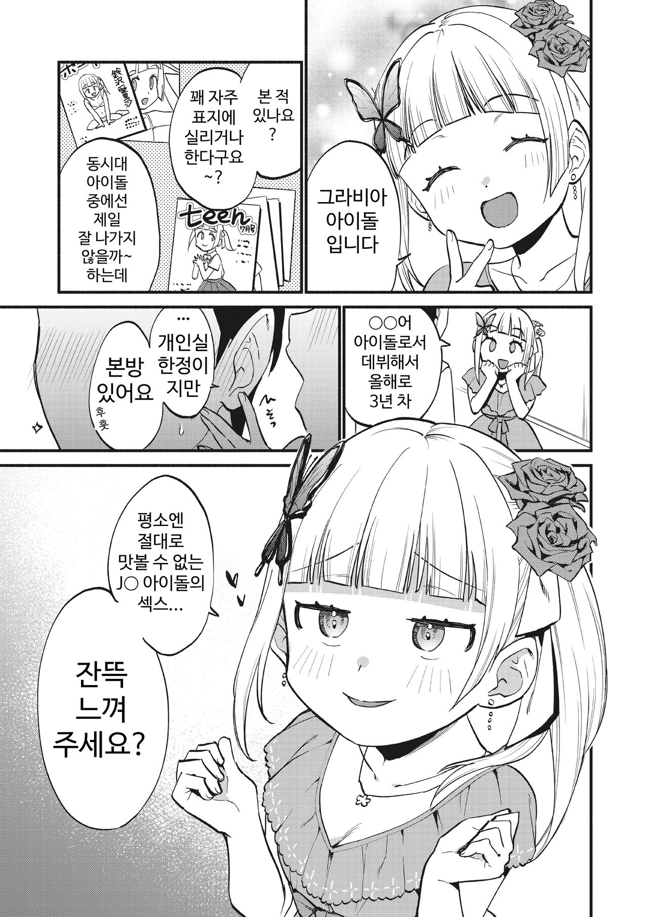 [Whisp (Hiirokun)] Jouryuu Kaikyuu Senyou no Koukyuuten de Junior Idol ni Sakusei Gohoushi shite morau | 상류 계급 전용의 고급 가게에서 니어 아이돌에게 착정 봉사를 받다 [Korean] 图片编号 3