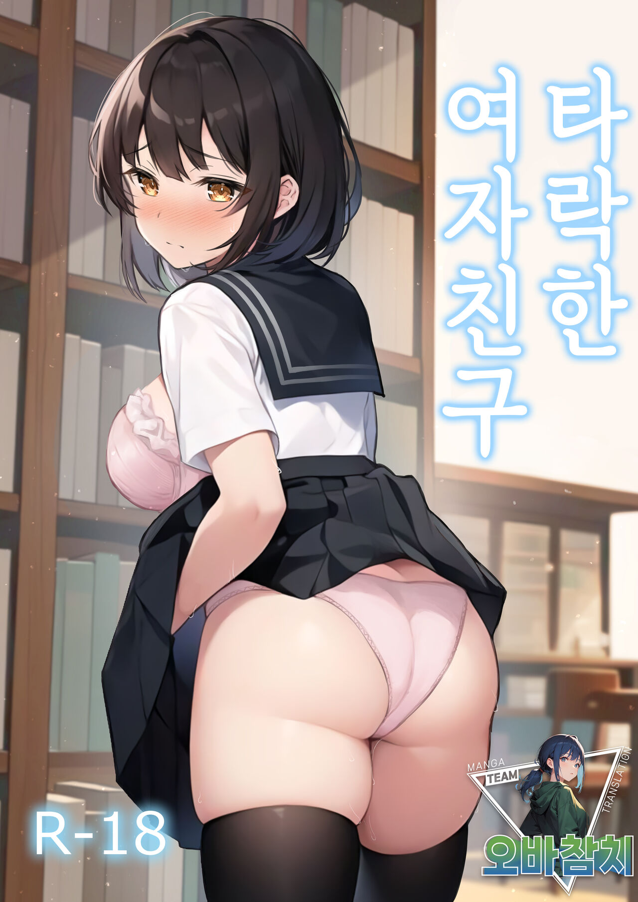 [LemonTea (sena_lemontea)] Ochita Kanojo | 타락한 여자친구 [Korean] [팀 오바참치] [Digital] Bildnummer 1