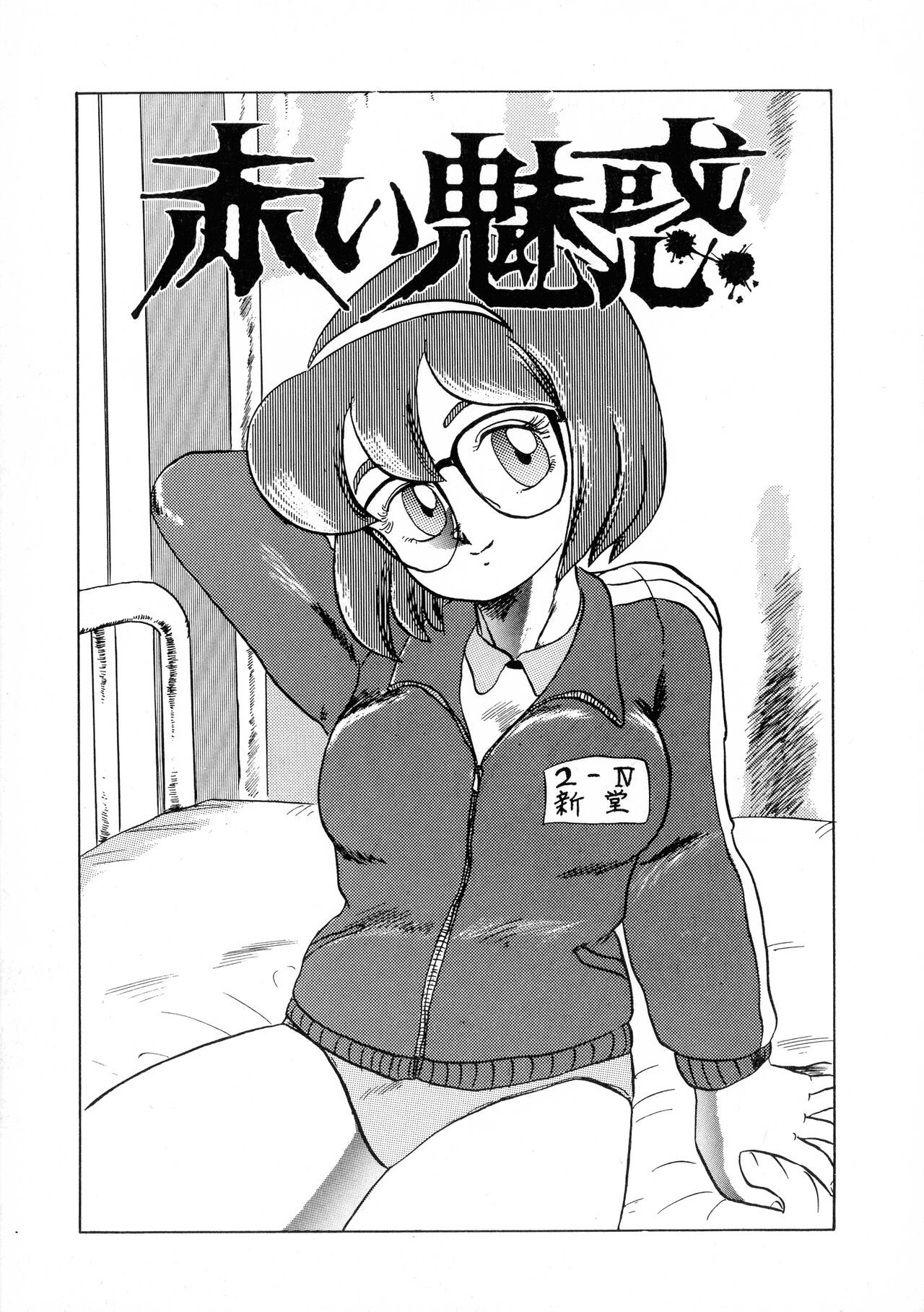 [Makita Aoi] Akai Miwaku 图片编号 25