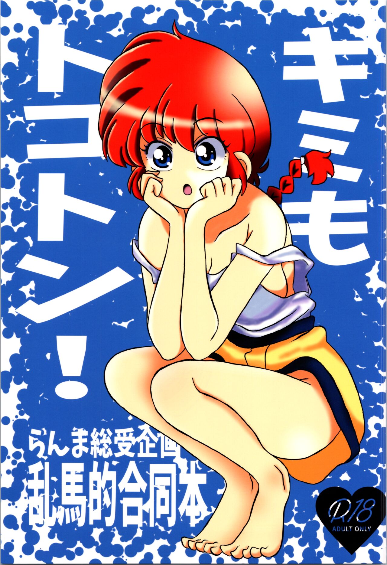 (C103) [One or Eight (Odochi)] You Too! (Ranma 1/2) première image