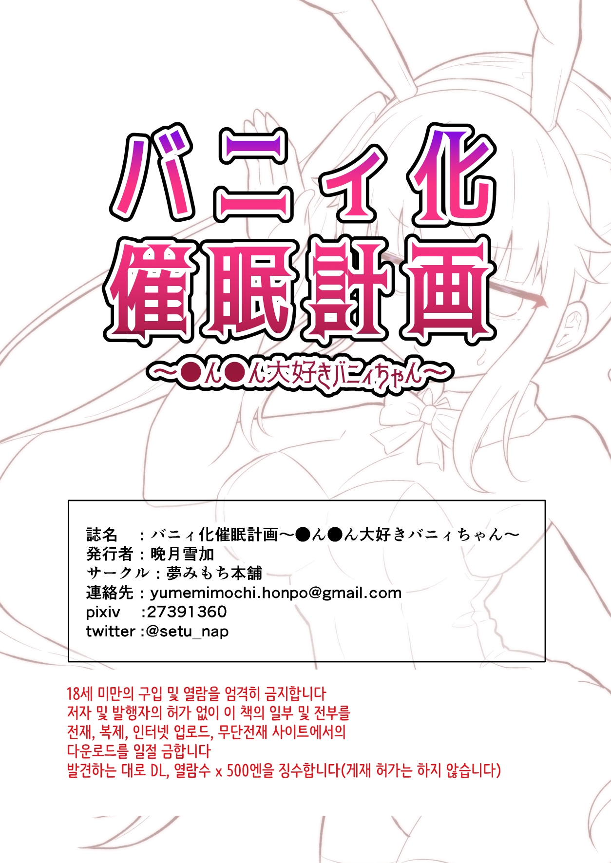 [Yumemimochi Honpo (Bangetsu Setsuka)] Bunny-ka Saimin Keikaku ~Chinchin Daisuki Bunny-chan~ [Korean] [Digital] 图片编号 19