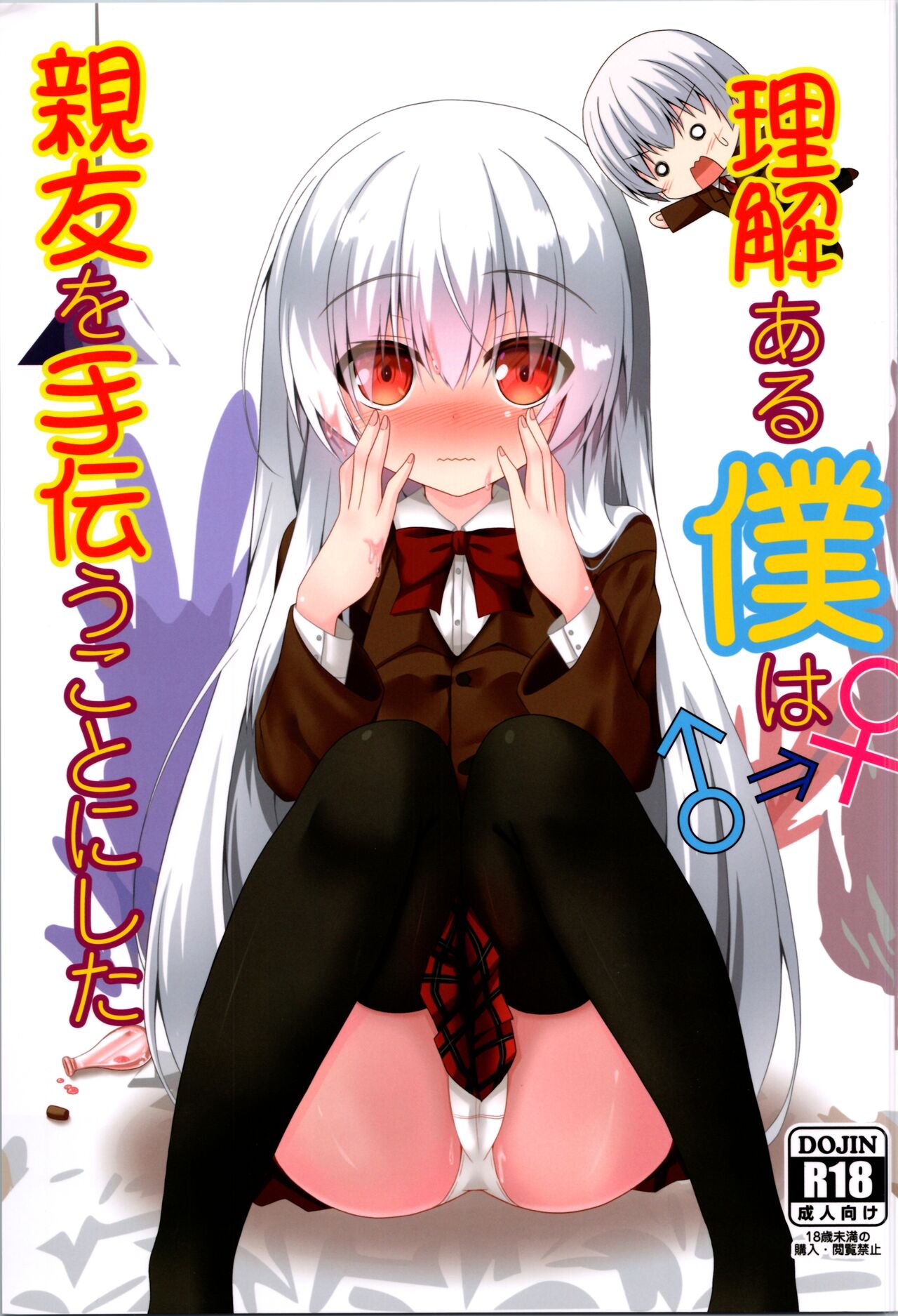 [Setsugetsuhuuka (Motochi Sora, Fumi)] Being an understanding person, I decided to help my best friend. 图片编号 1